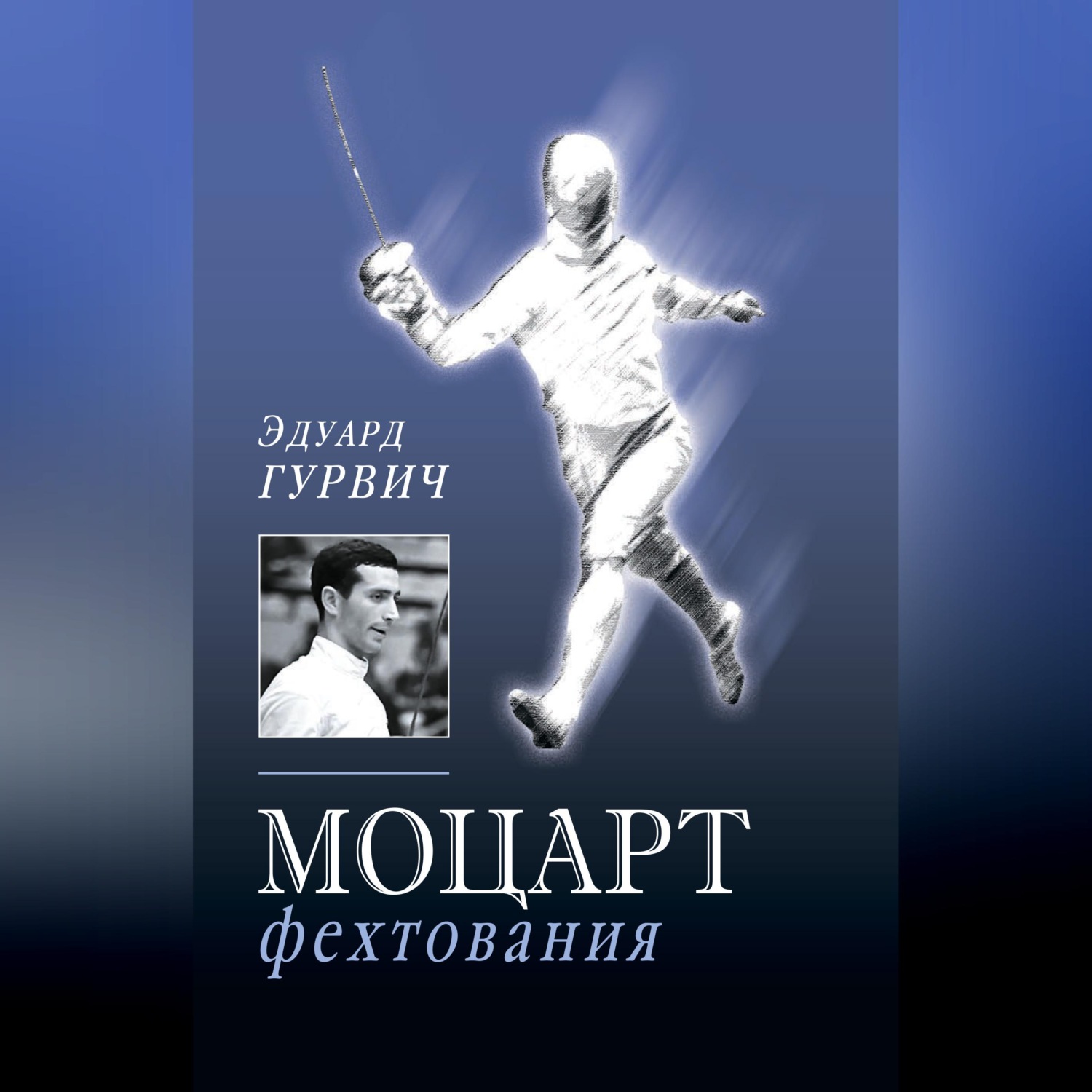 Обложка книги «Моцарт фехтования»