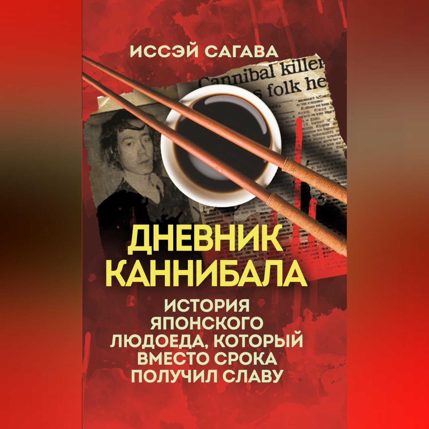 Обложка книги «Дневник каннибала. История японского людоеда, который вместо срока получил славу»