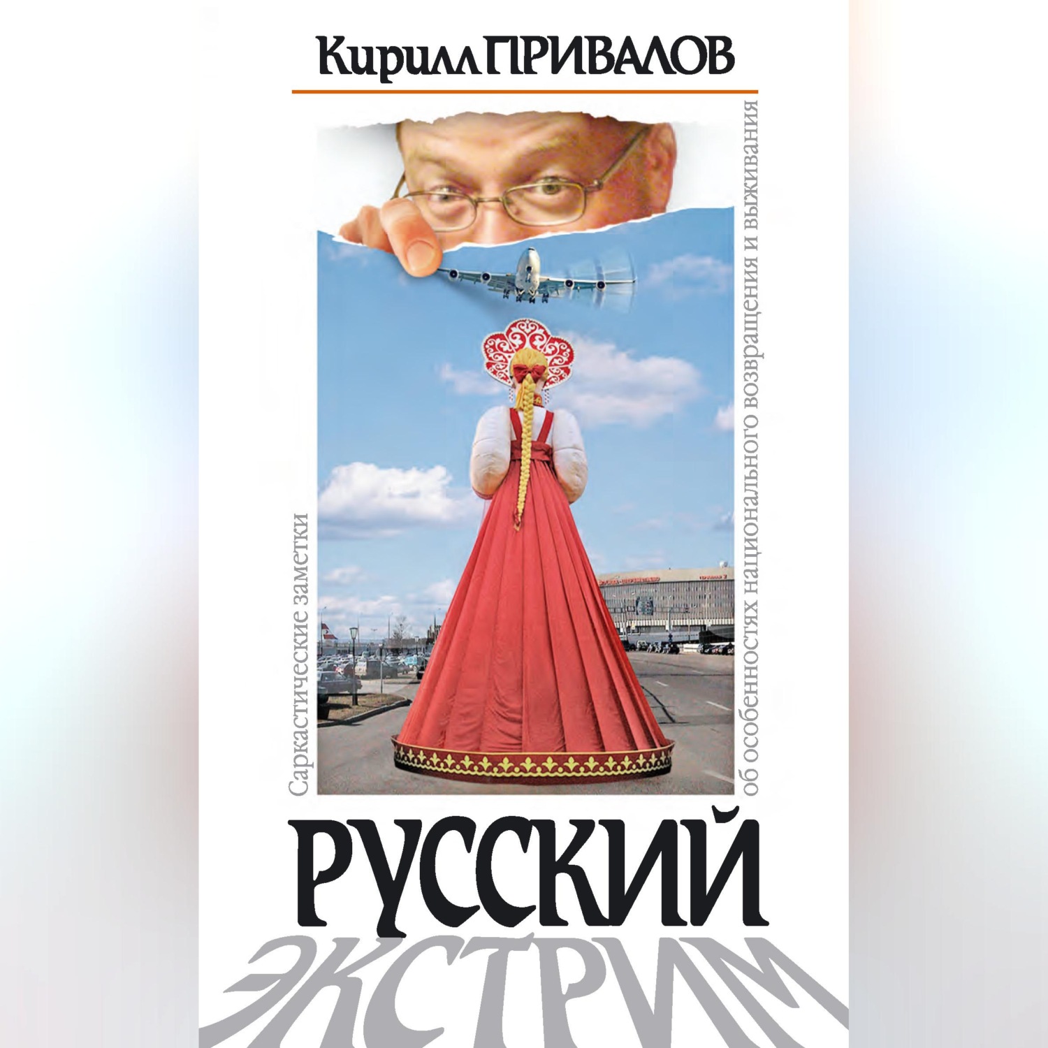 Обложка книги «Русский экстрим. Саркастические заметки об особенностях национального возвращения и выживания»