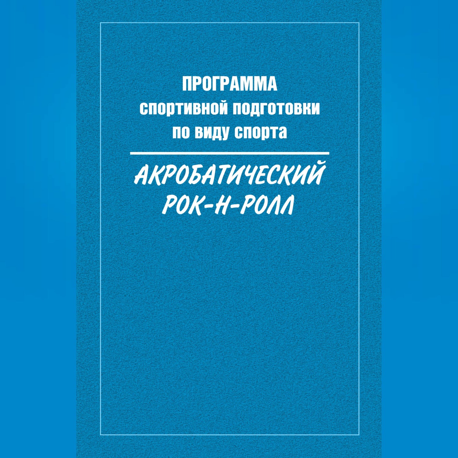 Обложка книги «Программа спортивной подготовки по виду спорта акробатический рок-н-ролл»