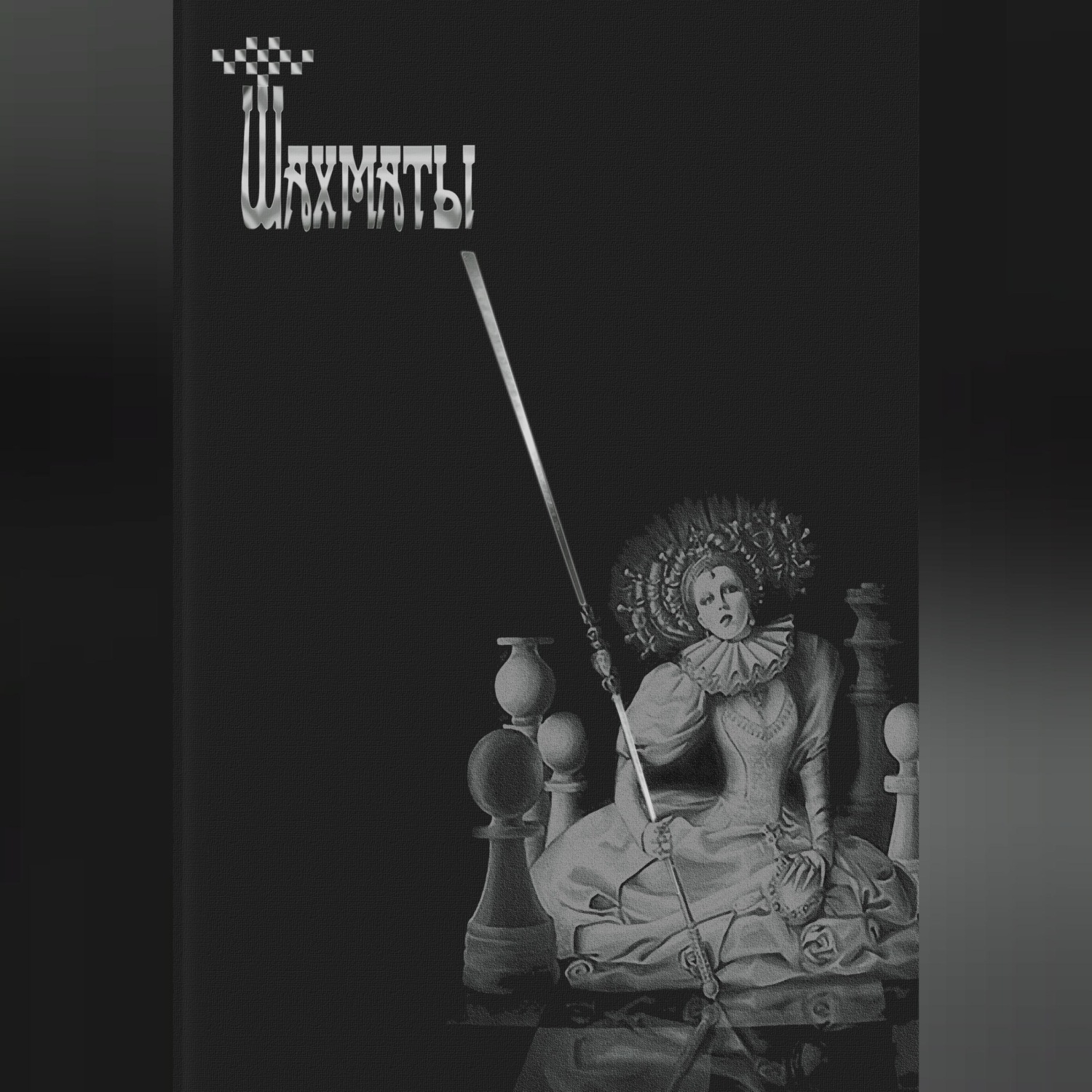 Обложка книги «Шахматы»