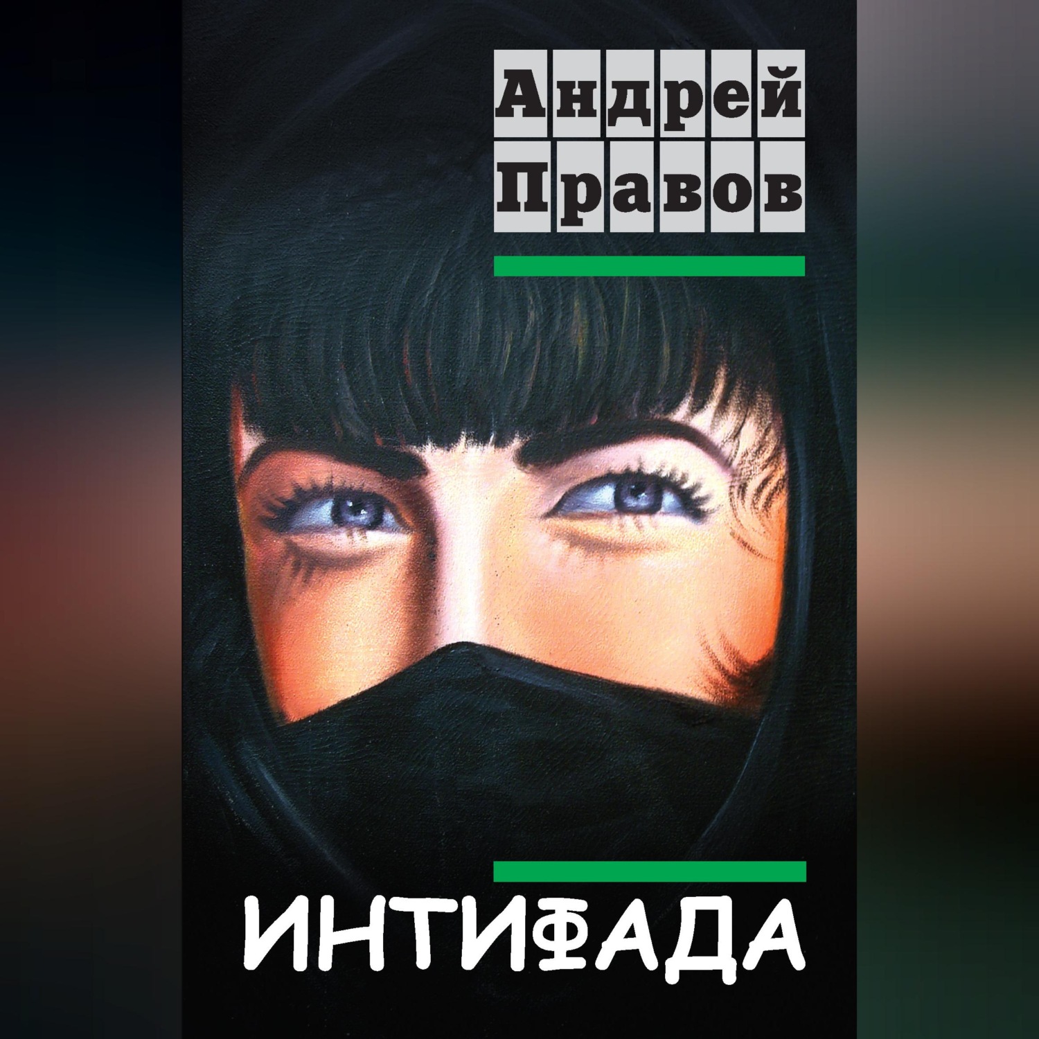 Обложка книги «Интифада»