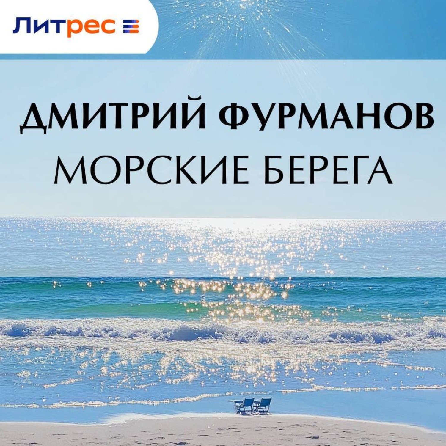 Обложка книги «Морские берега»