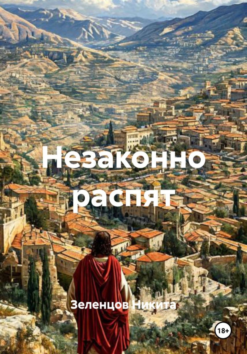 Обложка книги «Незаконно распят»