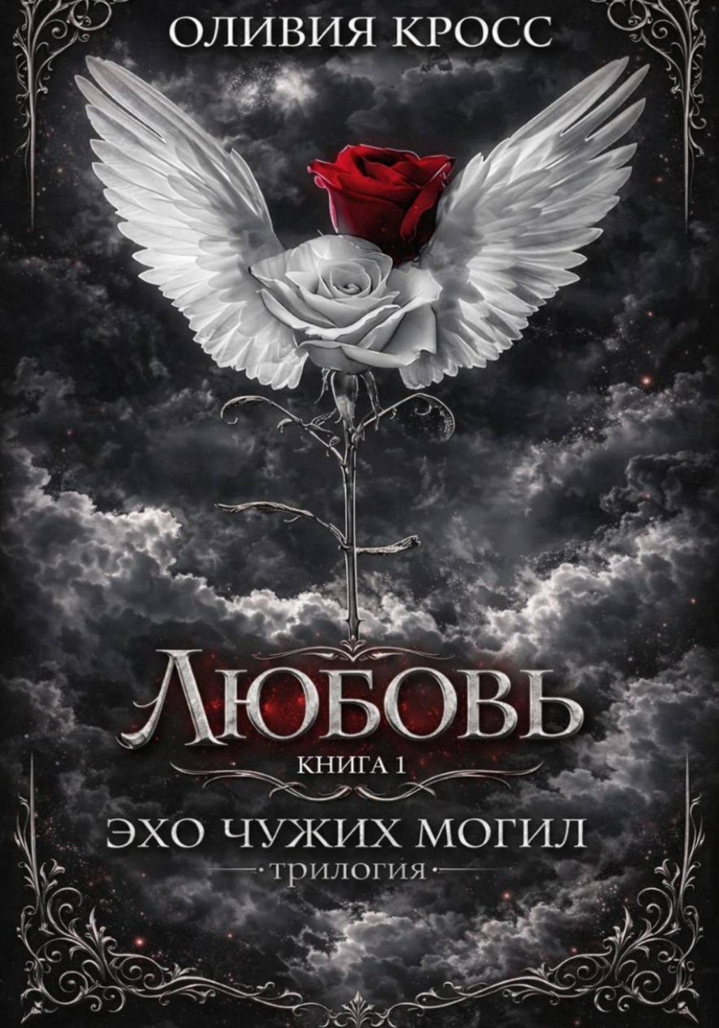 Обложка книги «Эхо чужих могил»