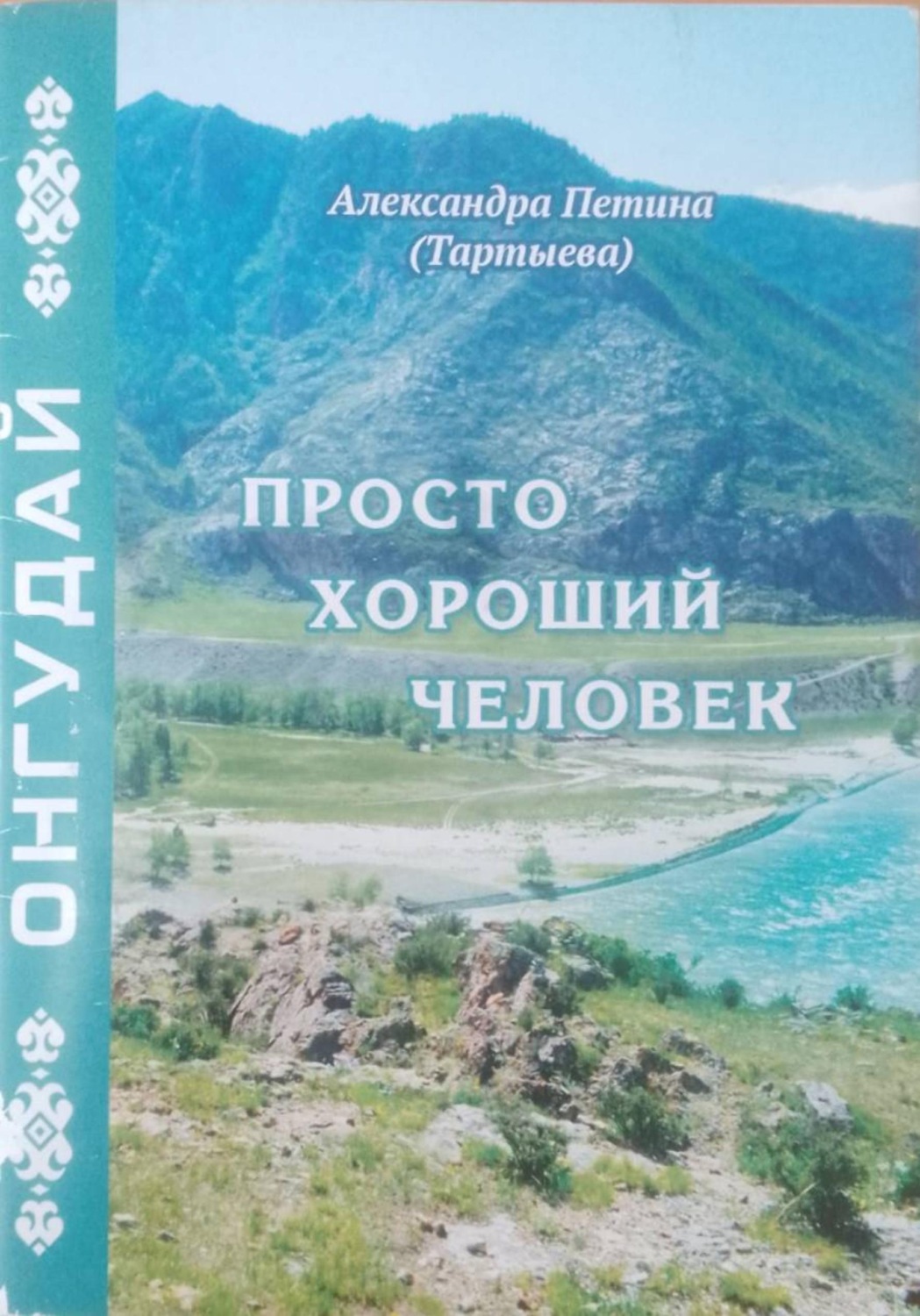 Обложка книги «Просто хороший человек. Онгудай»