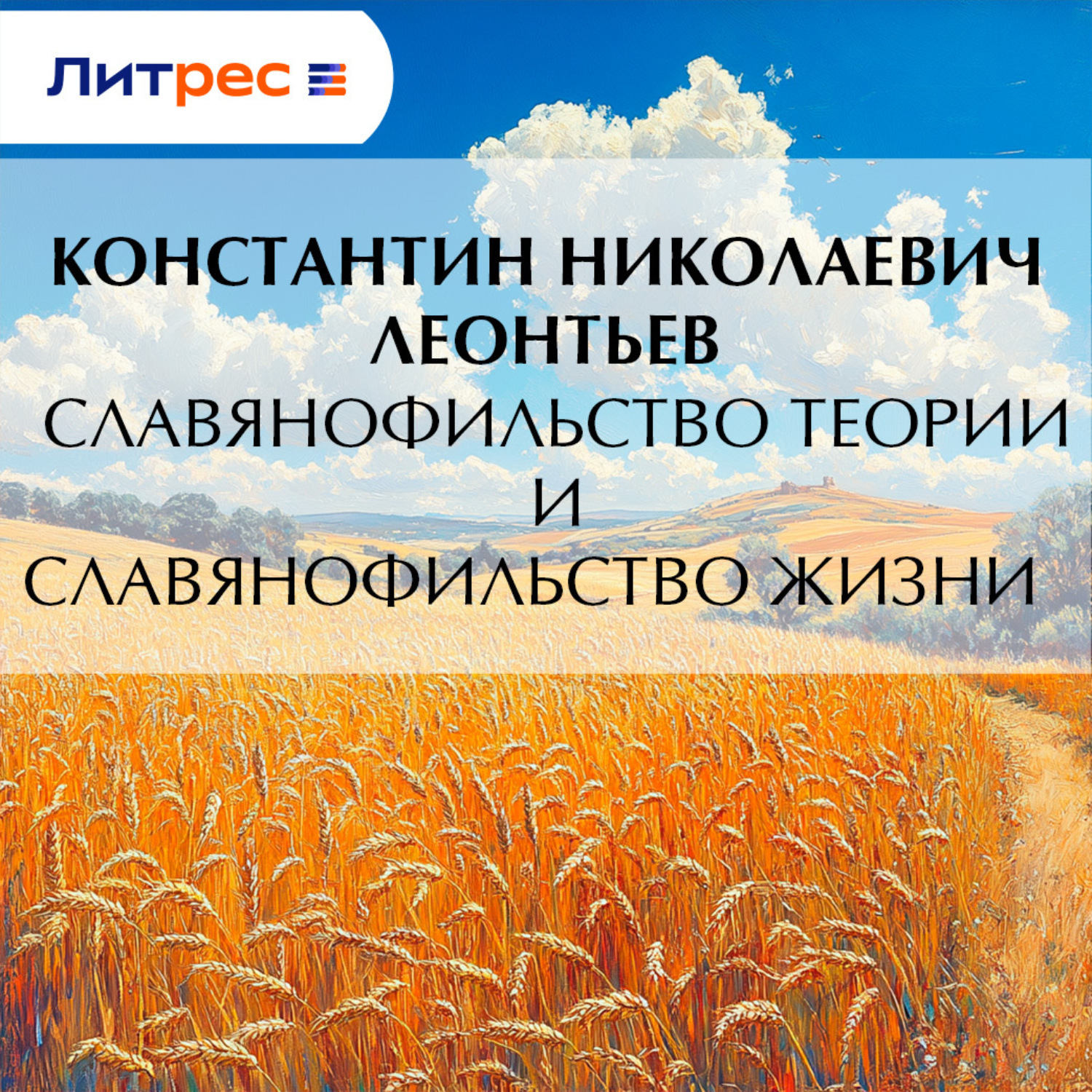 Обложка книги «Славянофильство теории и славянофильство жизни»
