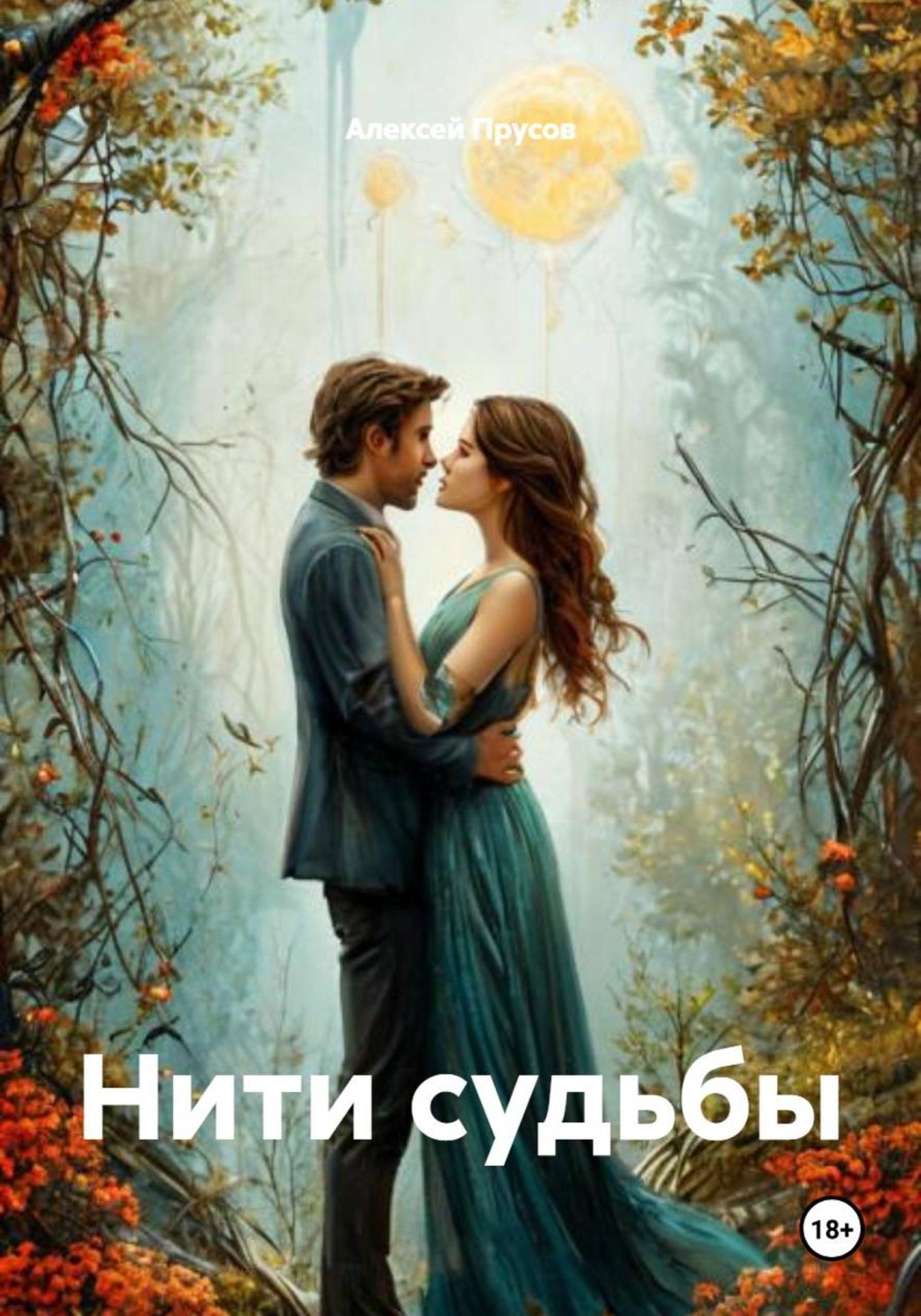 Обложка книги «Нити судьбы»