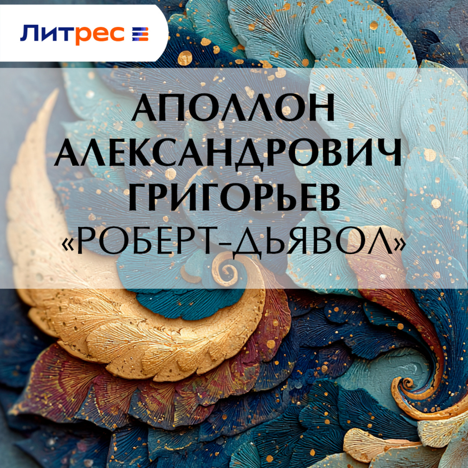 Обложка книги ««Роберт-дьявол»»
