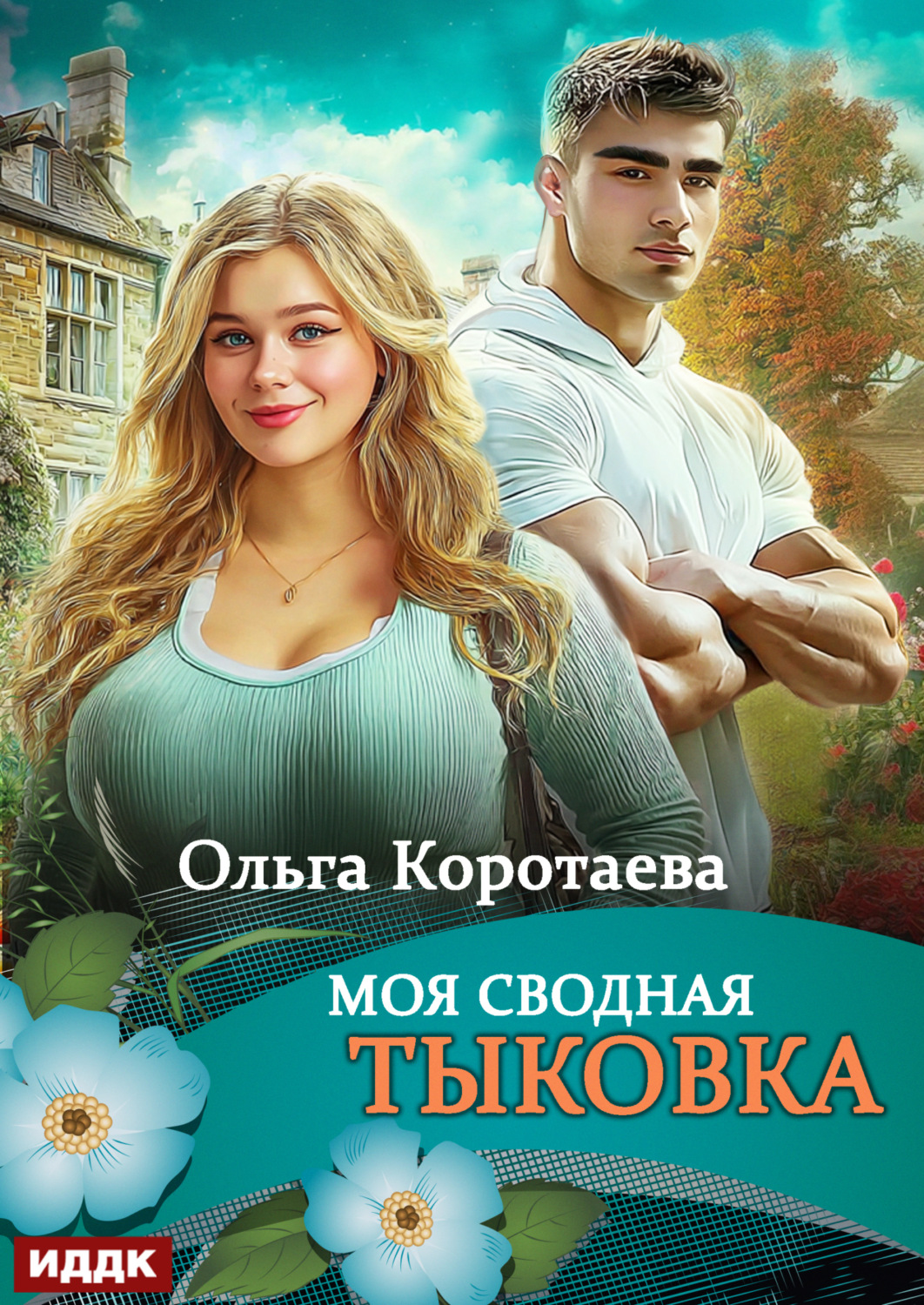 Обложка книги «Моя сводная Тыковка»
