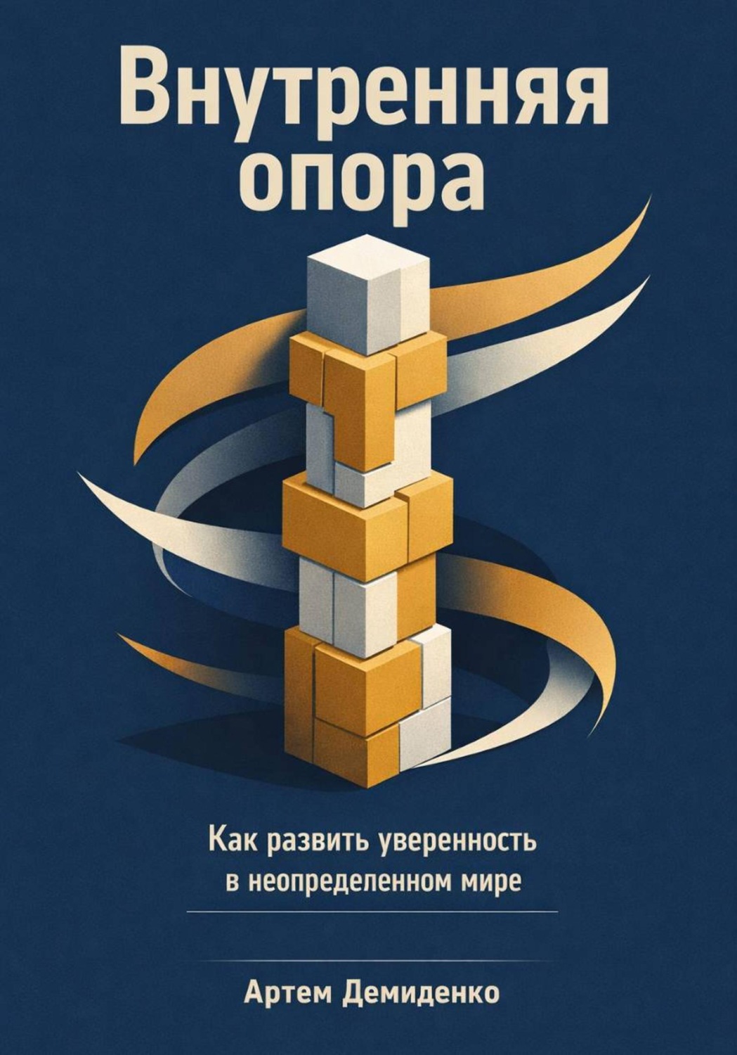 Обложка книги «Внутренняя опора: Как развить уверенность в неопределенном мире»