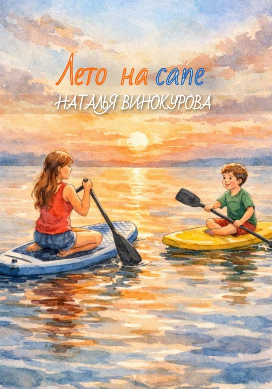 Обложка книги «Лето на сапе»