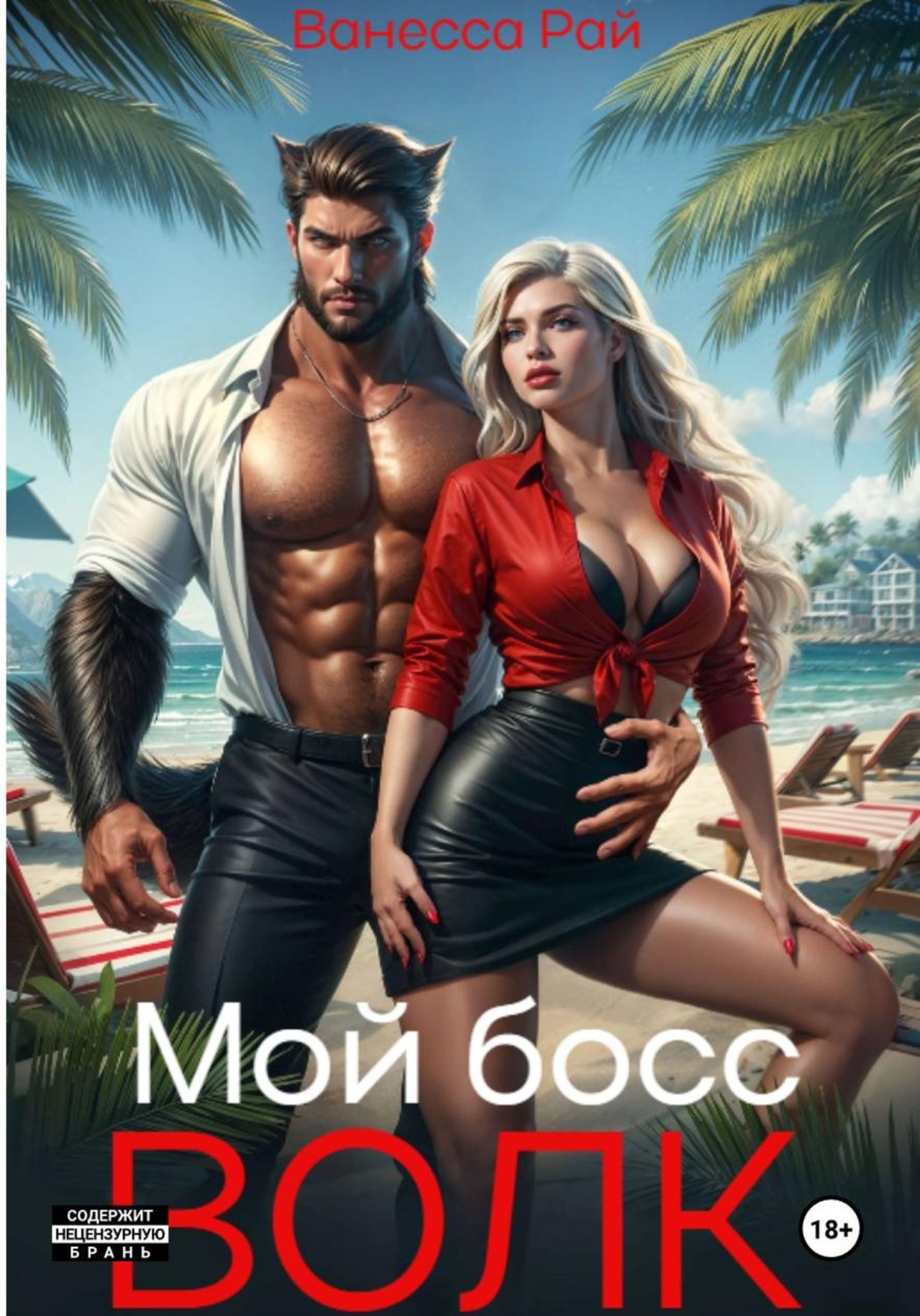 Обложка книги «Мой босс - волк»