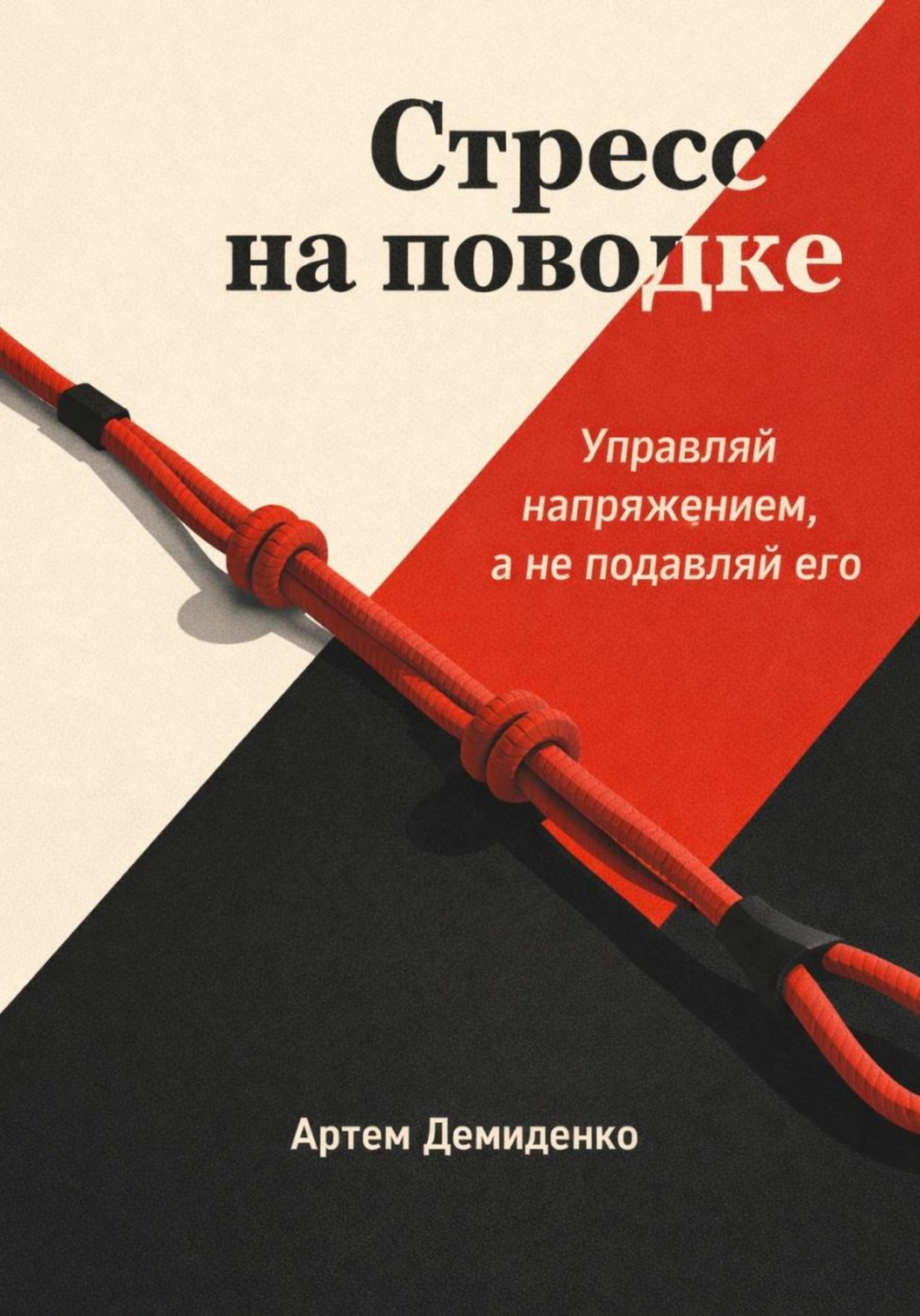 Обложка книги «Стресс на поводке: Управляй напряжением, а не подавляй его»