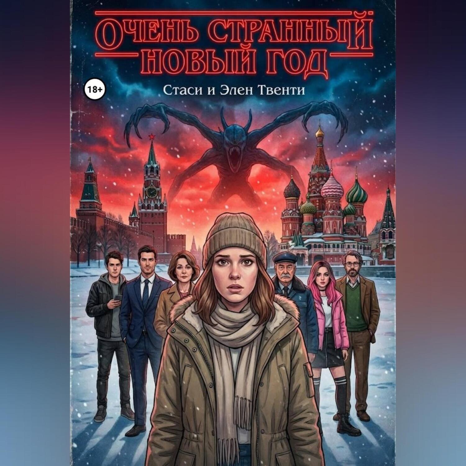 Обложка книги «Очень странный Новый год»