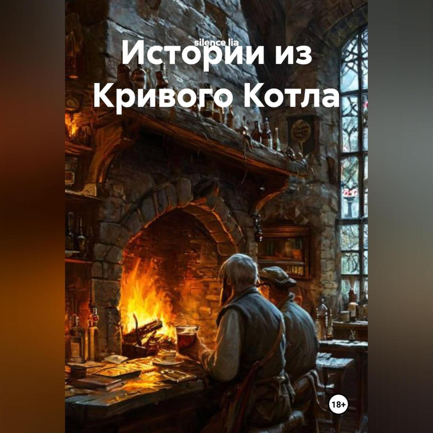 Обложка книги «Истории из Кривого Котла»