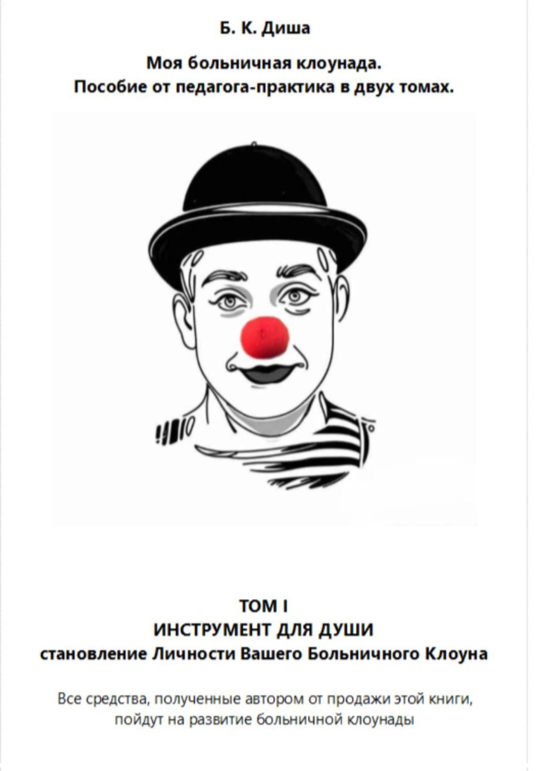 Обложка книги «Моя больничная клоунада. Пособие от педагога-практика в двух томах. Том I ИНСТРУМЕНТ ДЛЯ ДУШИ. Становление Личности Вашего Больничного Клоуна»