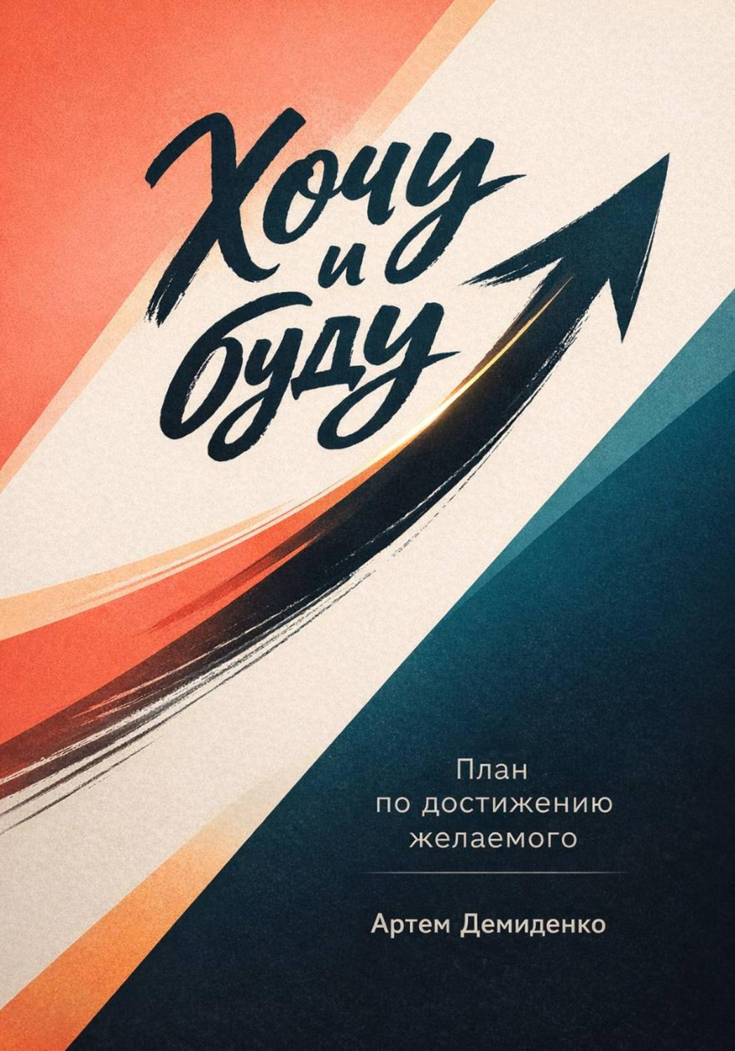 Обложка книги «Хочу и буду: План по достижению желаемого»