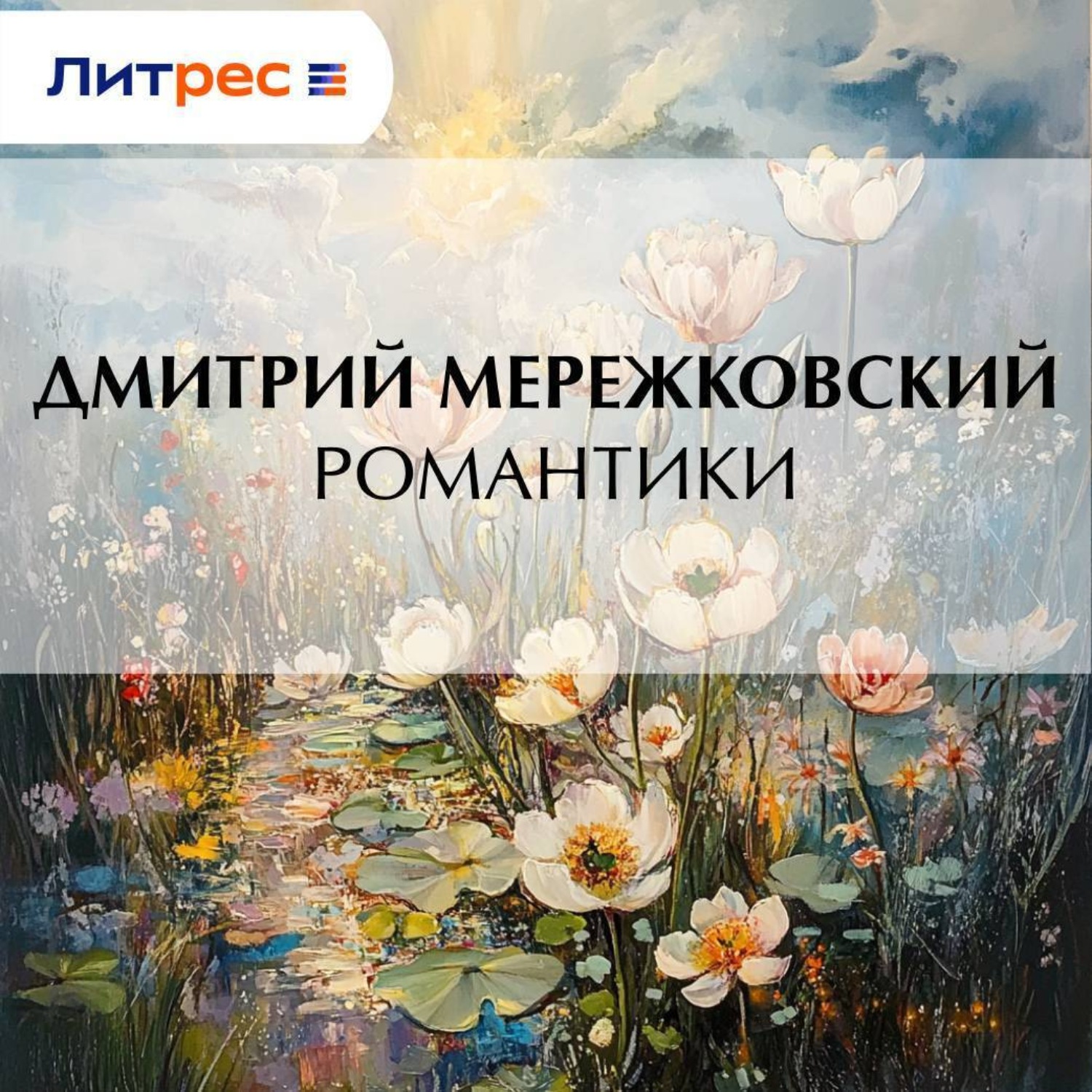 Обложка книги «Романтики»