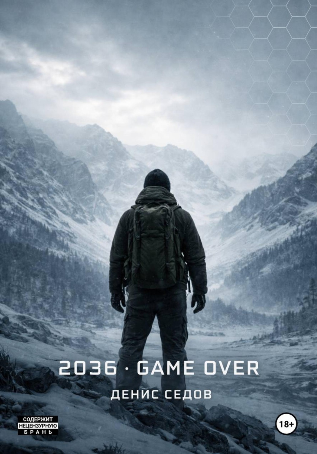 Обложка книги «2036: GAME OVER»