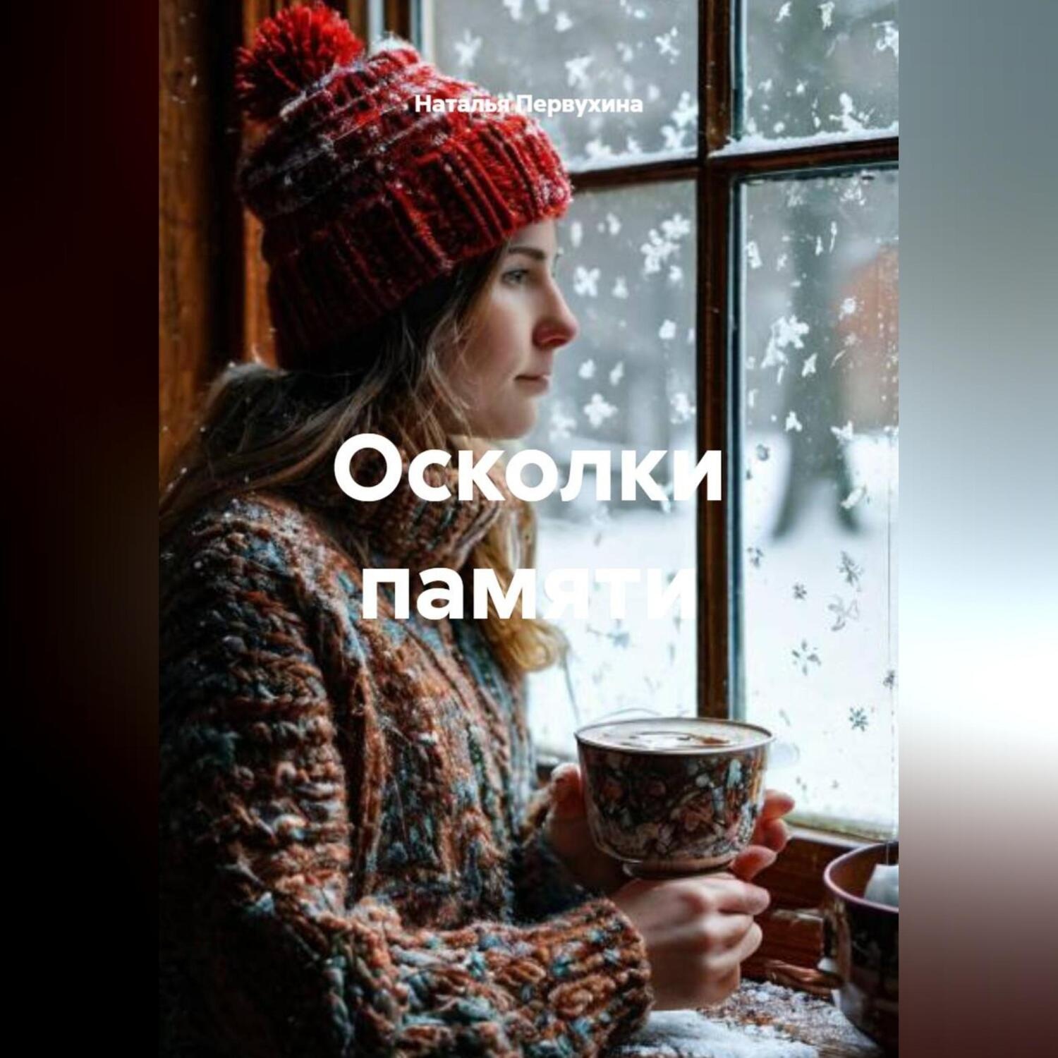 Обложка книги «Осколки памяти»