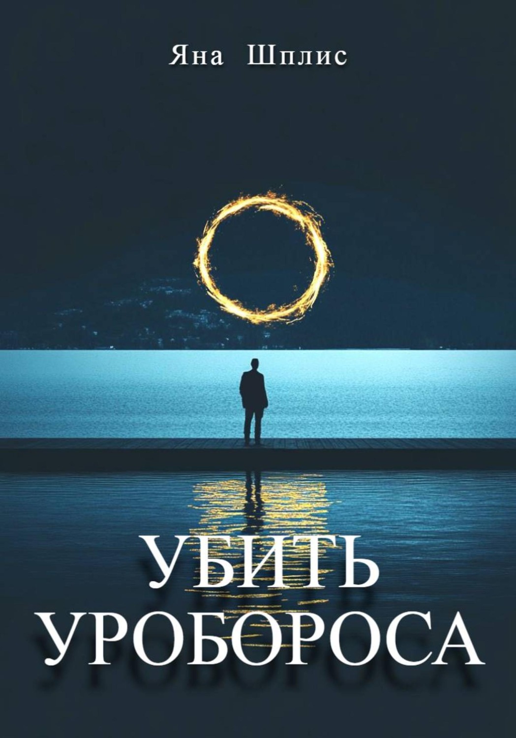 Обложка книги «Убить Уробороса»