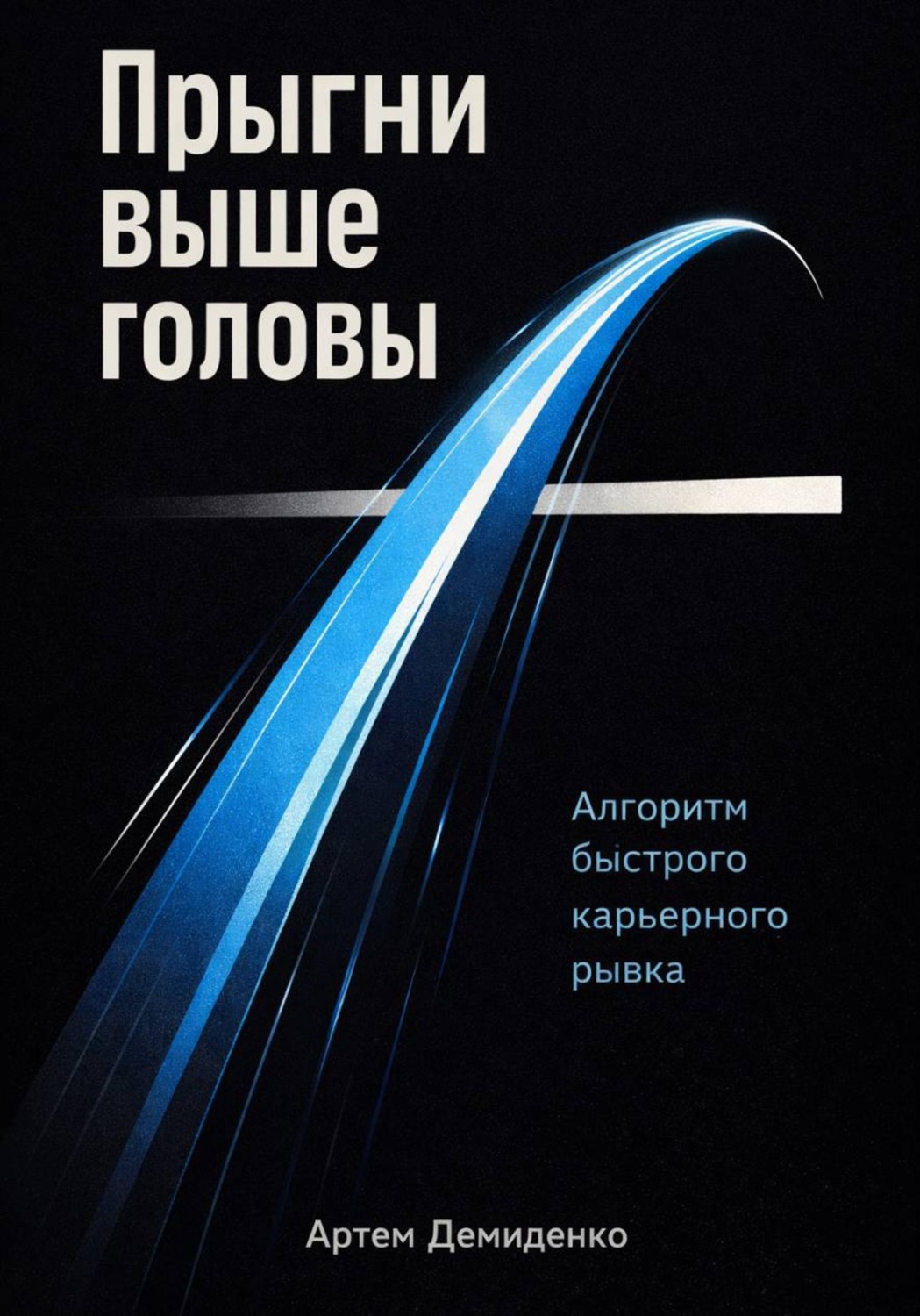 Обложка книги «Прыгни выше головы: Алгоритм быстрого карьерного рывка»