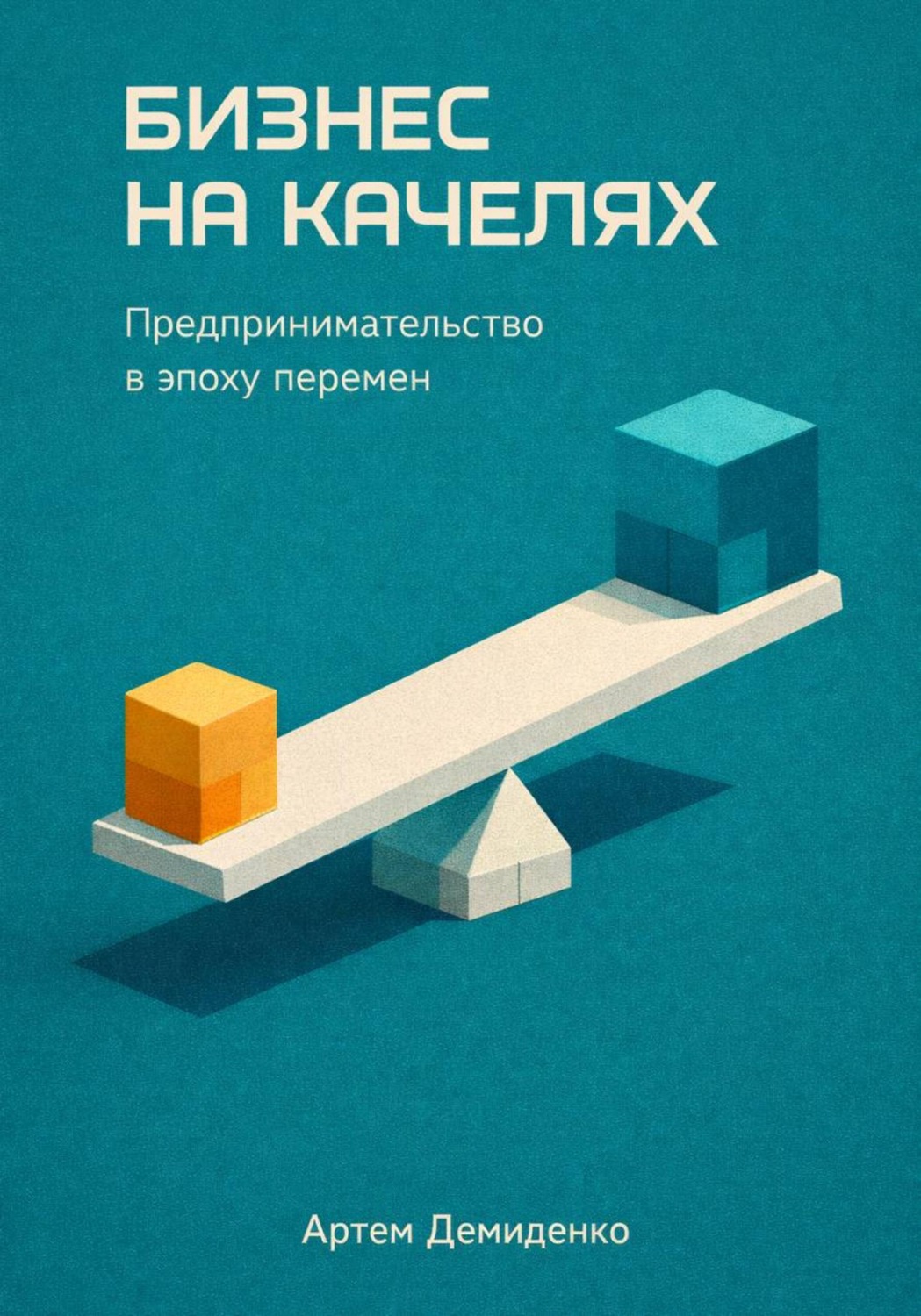 Обложка книги «Бизнес на качелях: Предпринимательство в эпоху перемен»