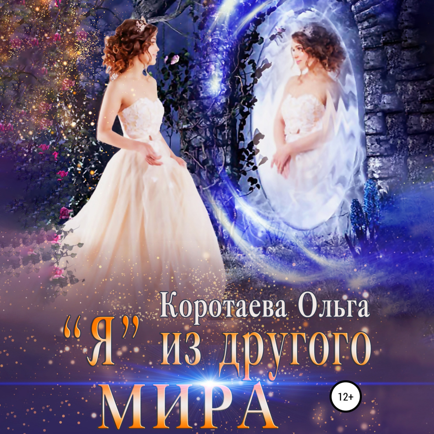 Обложка книги ««Я» из другого мира»