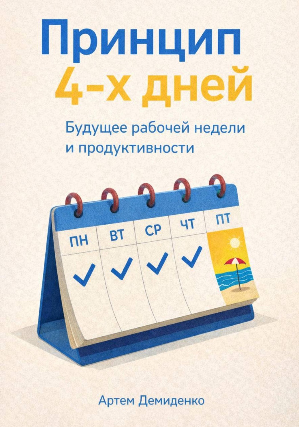 Обложка книги «Принцип 4-х дней: Будущее рабочей недели и продуктивности»