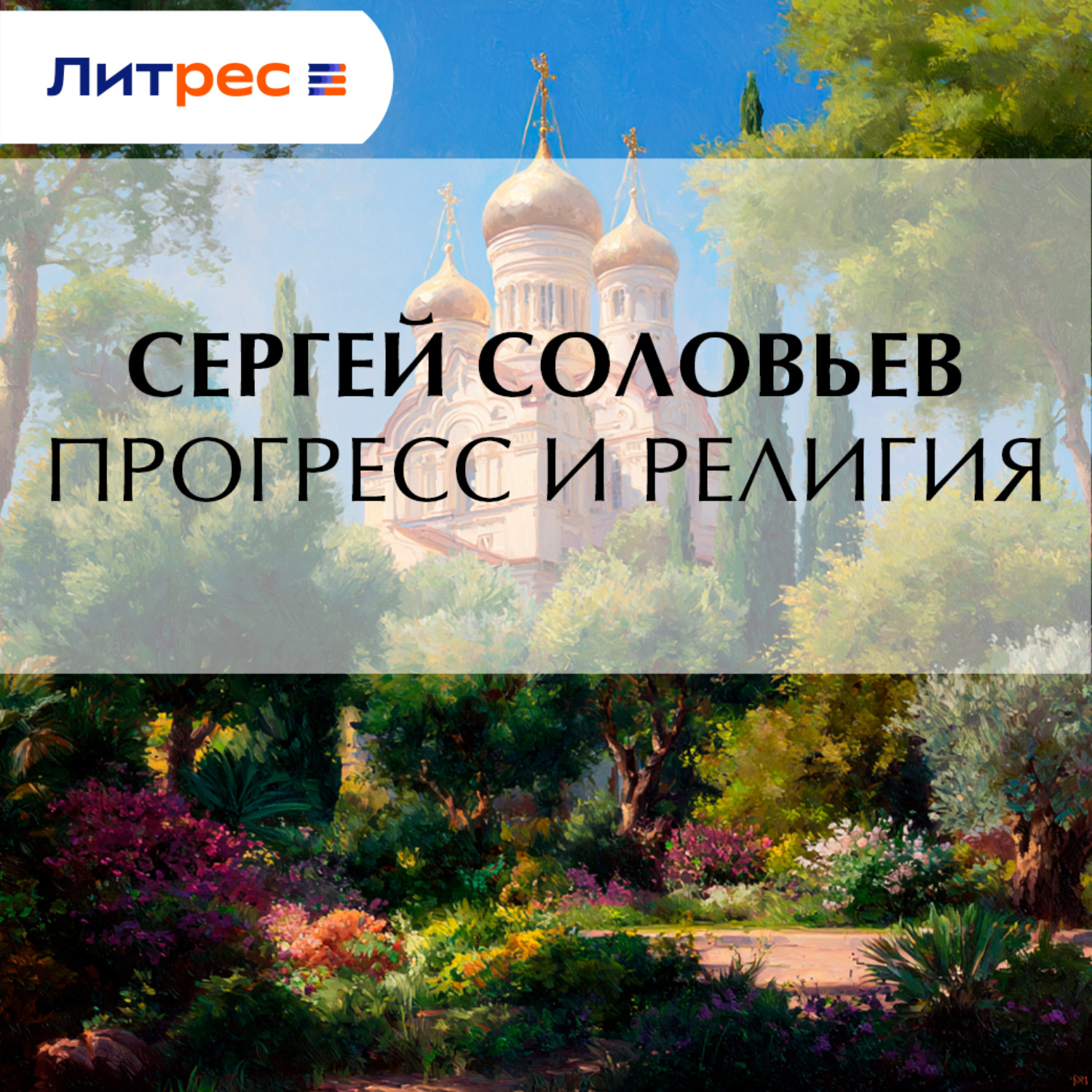 Обложка книги «Прогресс и религия»