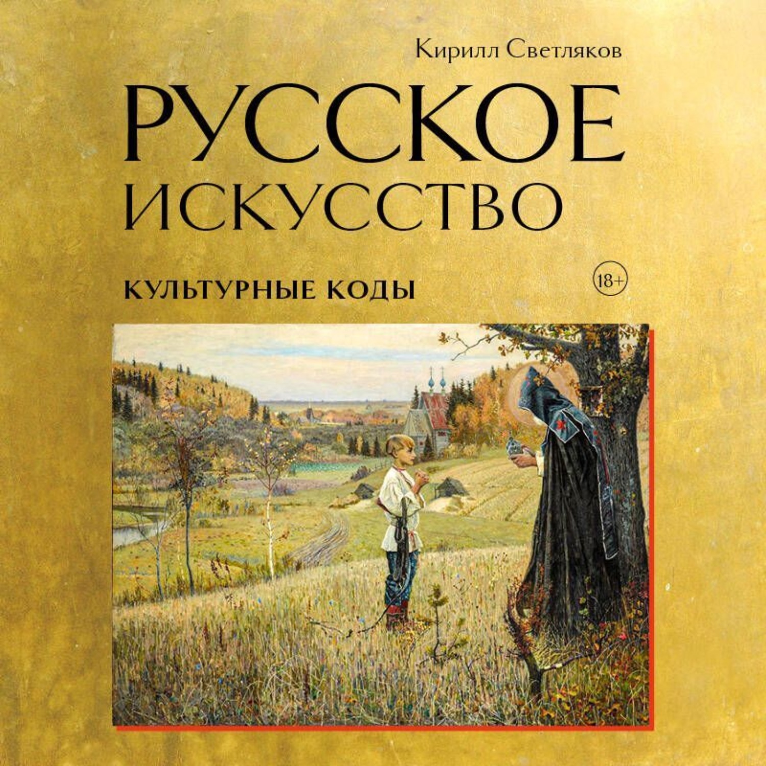 Обложка книги «Русское искусство. Культурные коды»