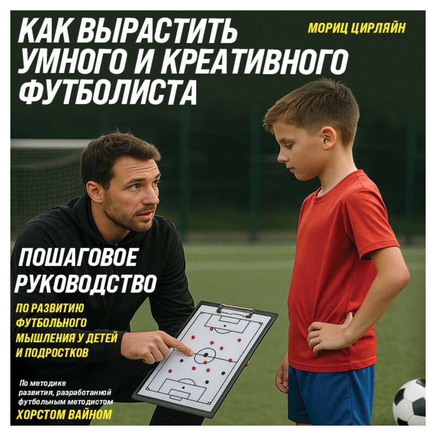 Обложка книги «Как вырастить умного и креативного футболиста. Пошаговое руководство по развитию футбольного мышления у детей и подростков»