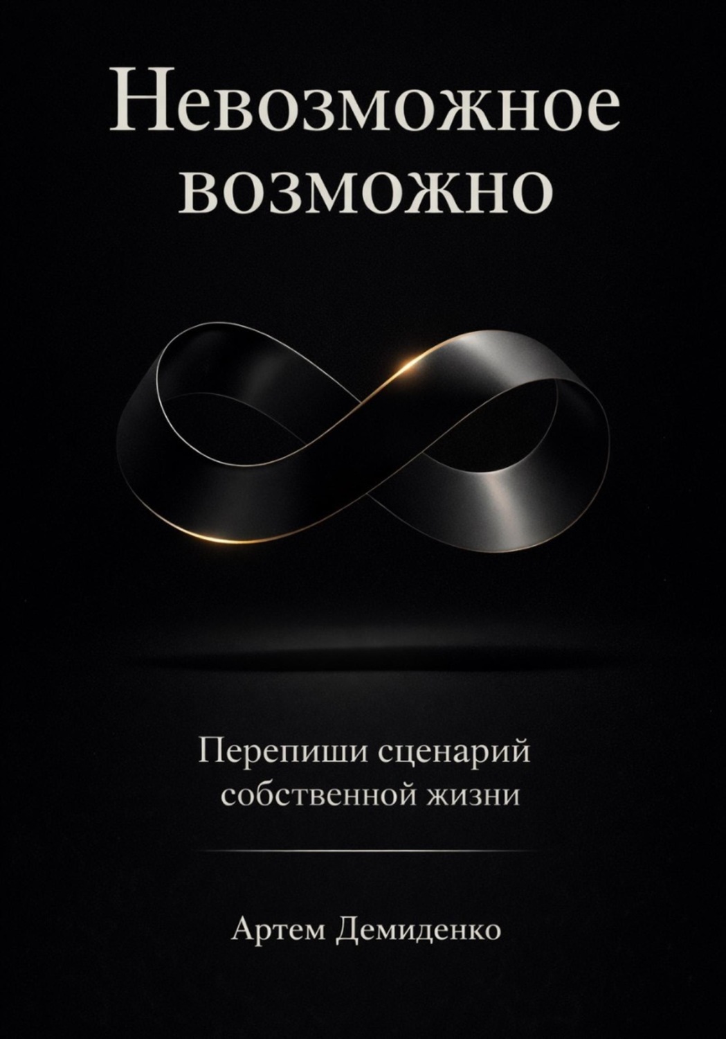 Обложка книги «Невозможное возможно: Перепиши сценарий собственной жизни»