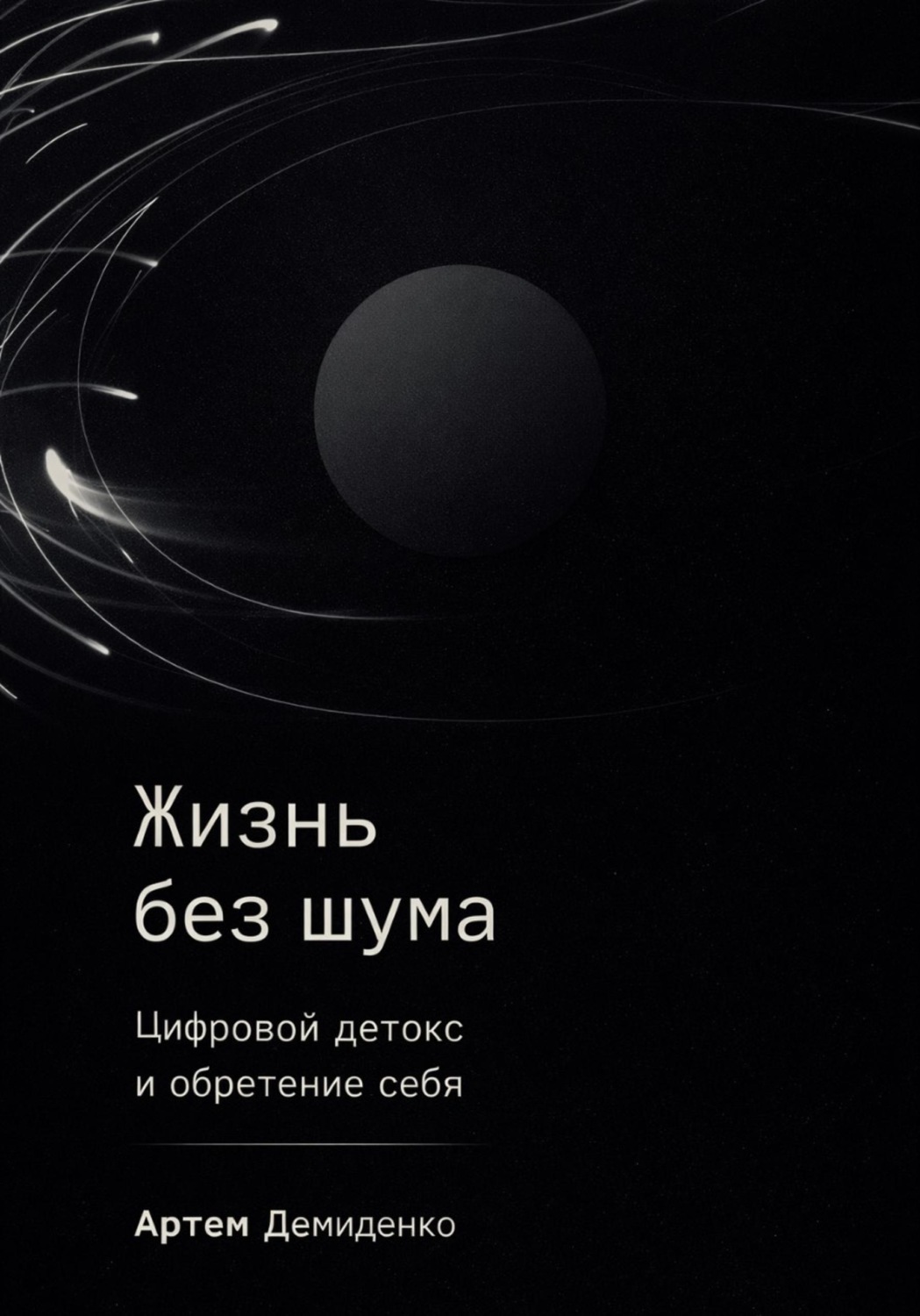 Обложка книги «Жизнь без шума: Цифровой детокс и обретение себя»