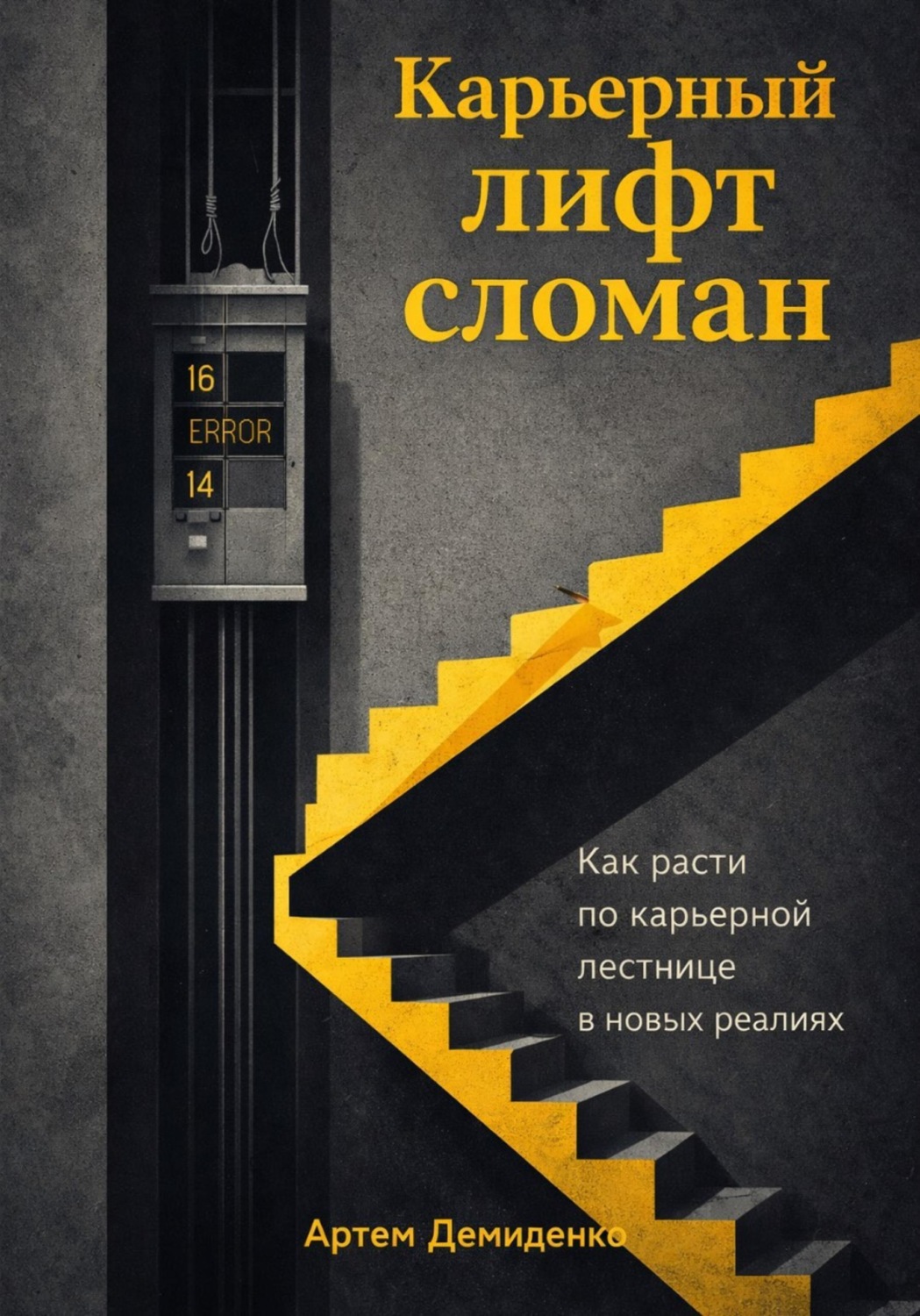 Обложка книги «Карьерный лифт сломан: Как расти по карьерной лестнице в новых реалиях»