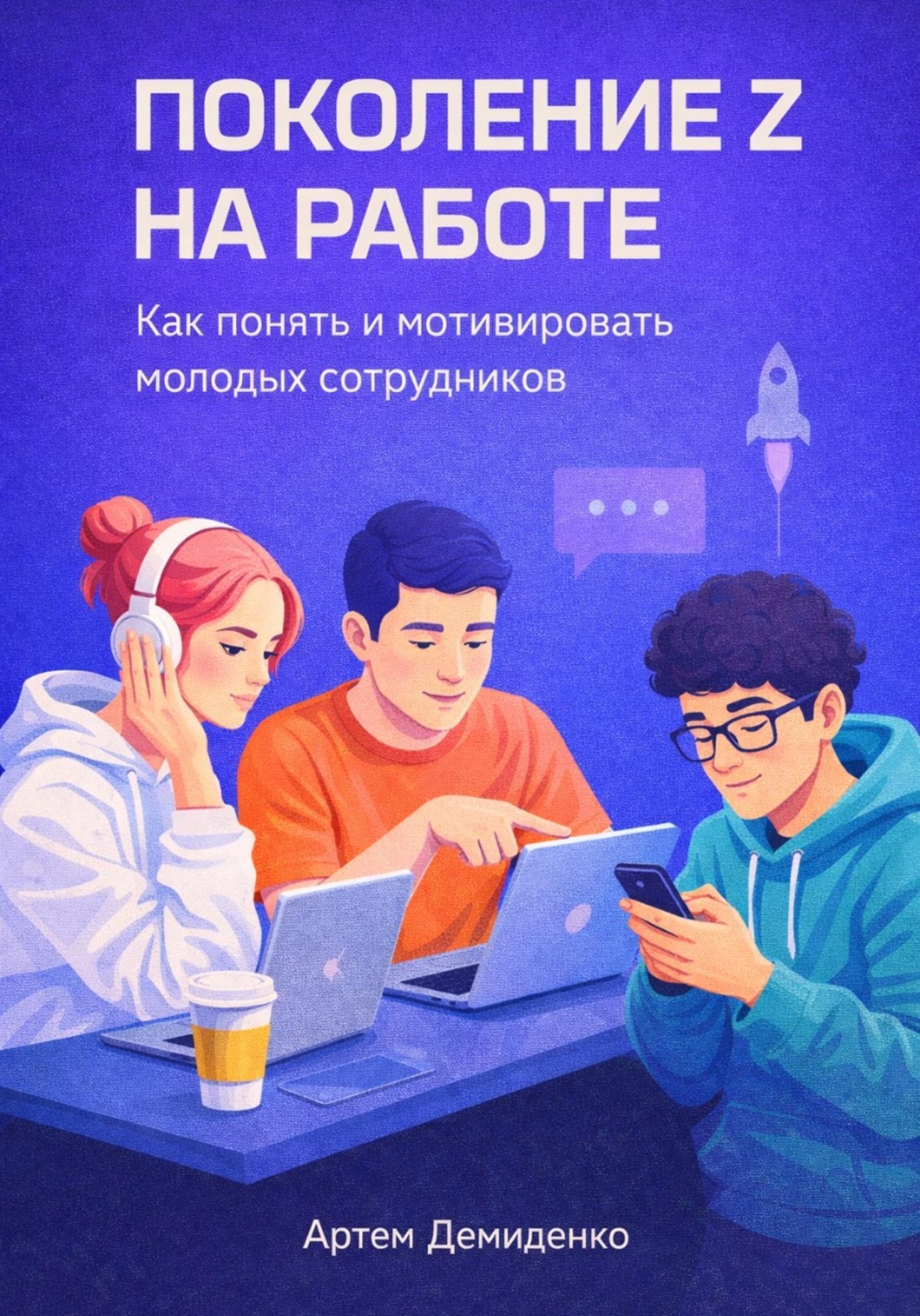 Обложка книги «Поколение Z на работе: Как понять и мотивировать молодых сотрудников»