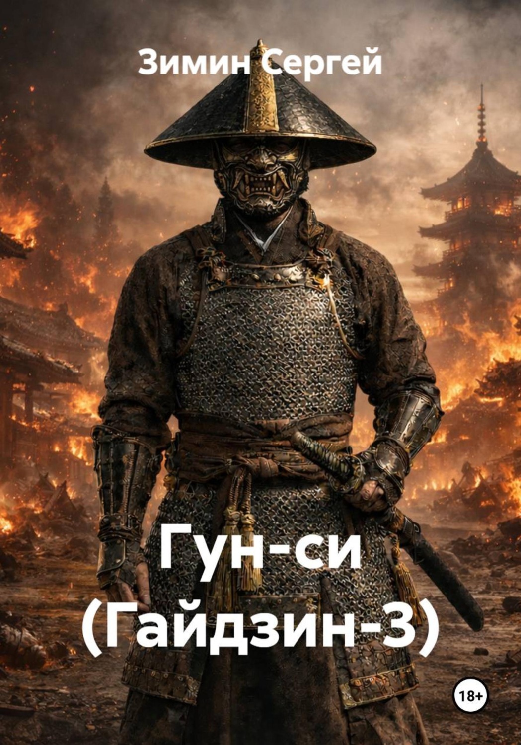 Обложка книги «Гун-си (Гайдзин-3)»