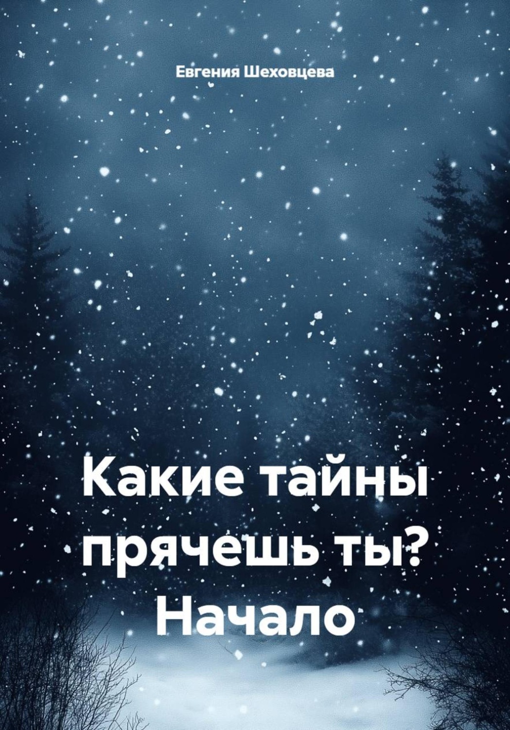 Обложка книги «Какие тайны прячешь ты? Начало»