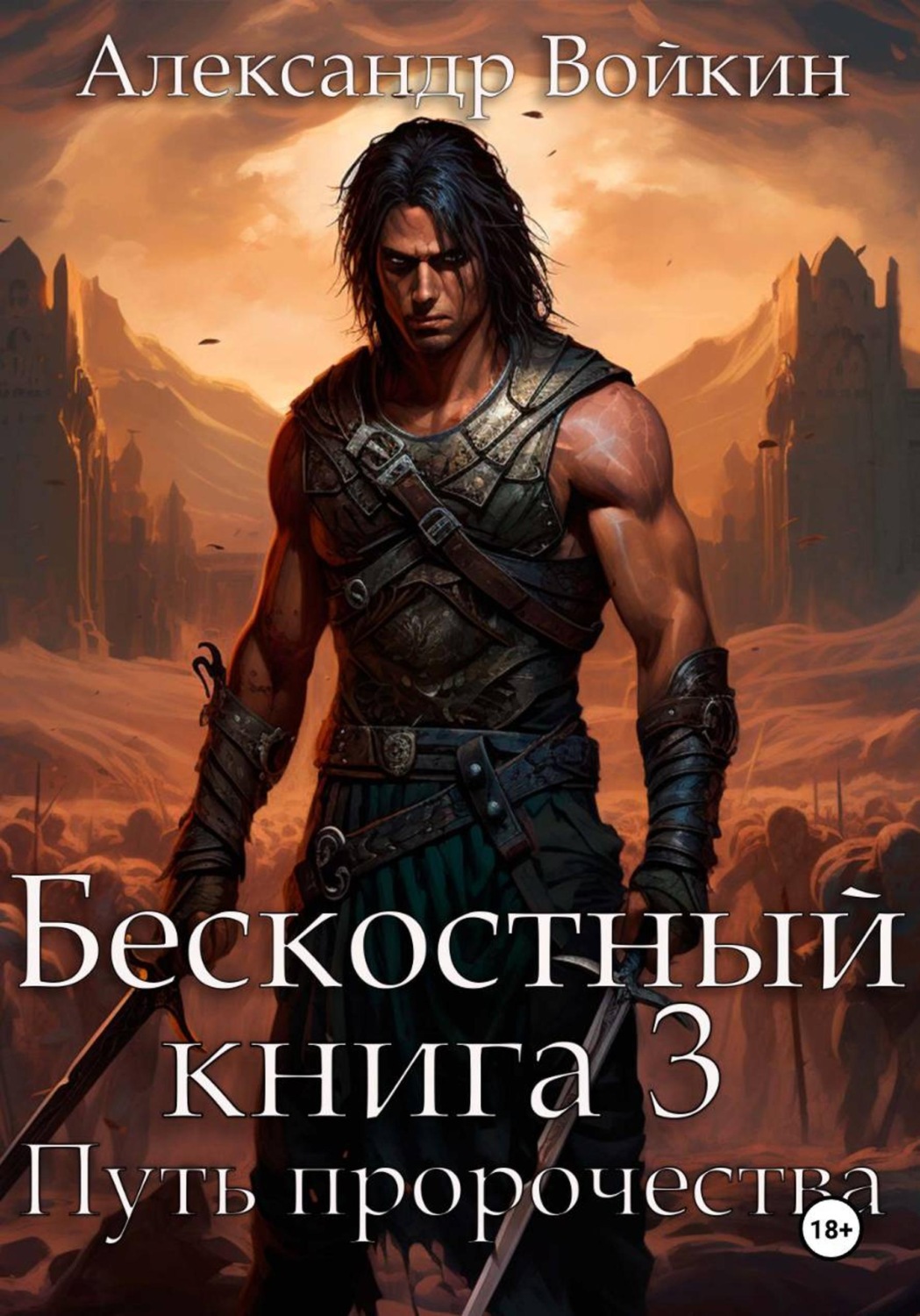 Обложка книги «Бескостный. Книга 3. Путь пророчества»