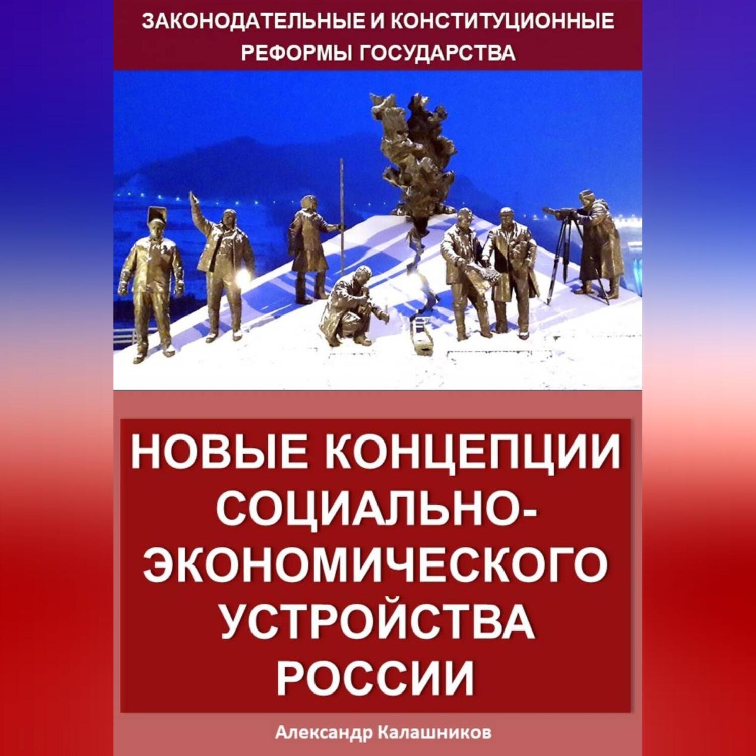 Обложка книги «Новые концепции социально-экономического устройства России»