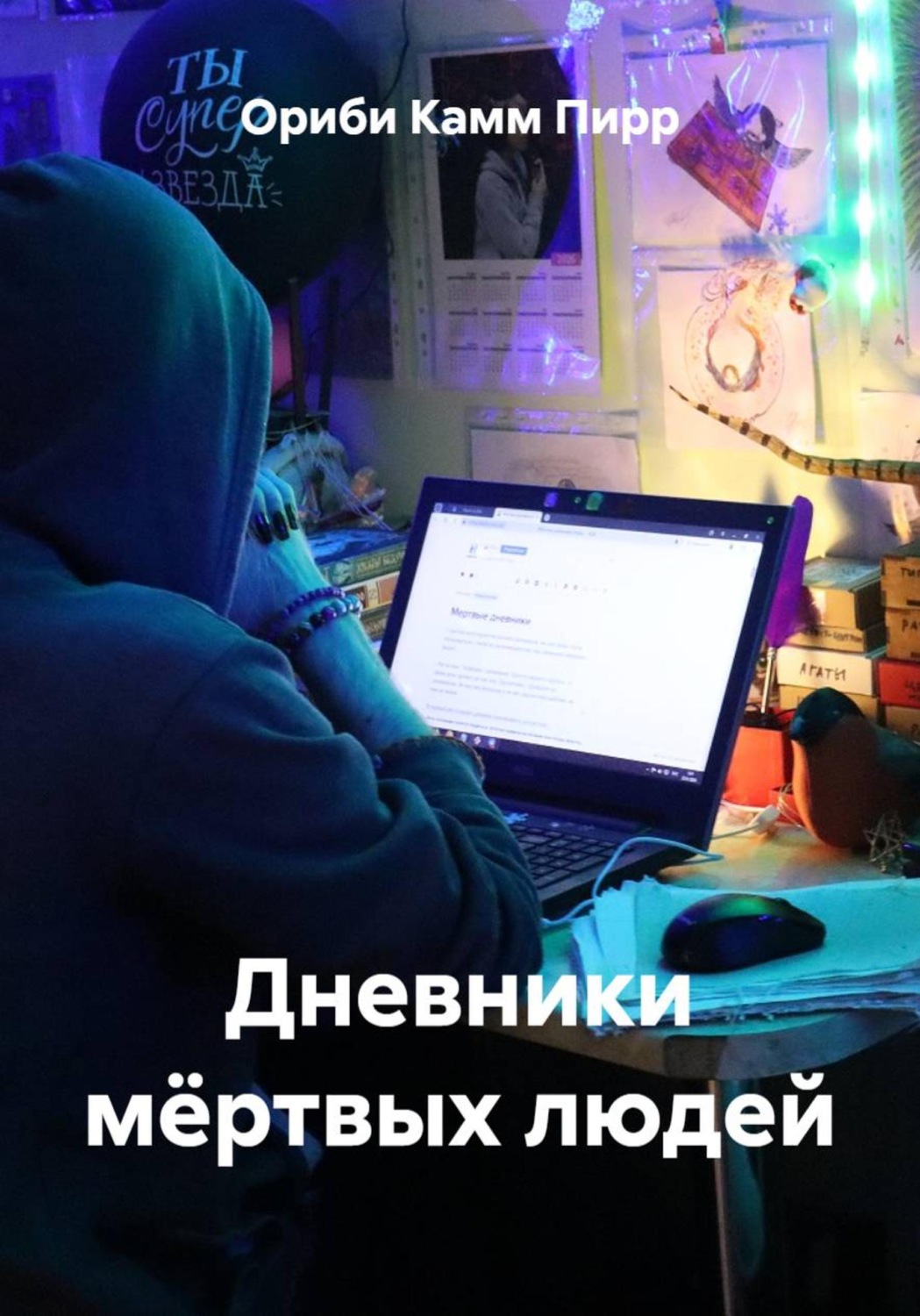 Обложка книги «Дневники мёртвых людей»