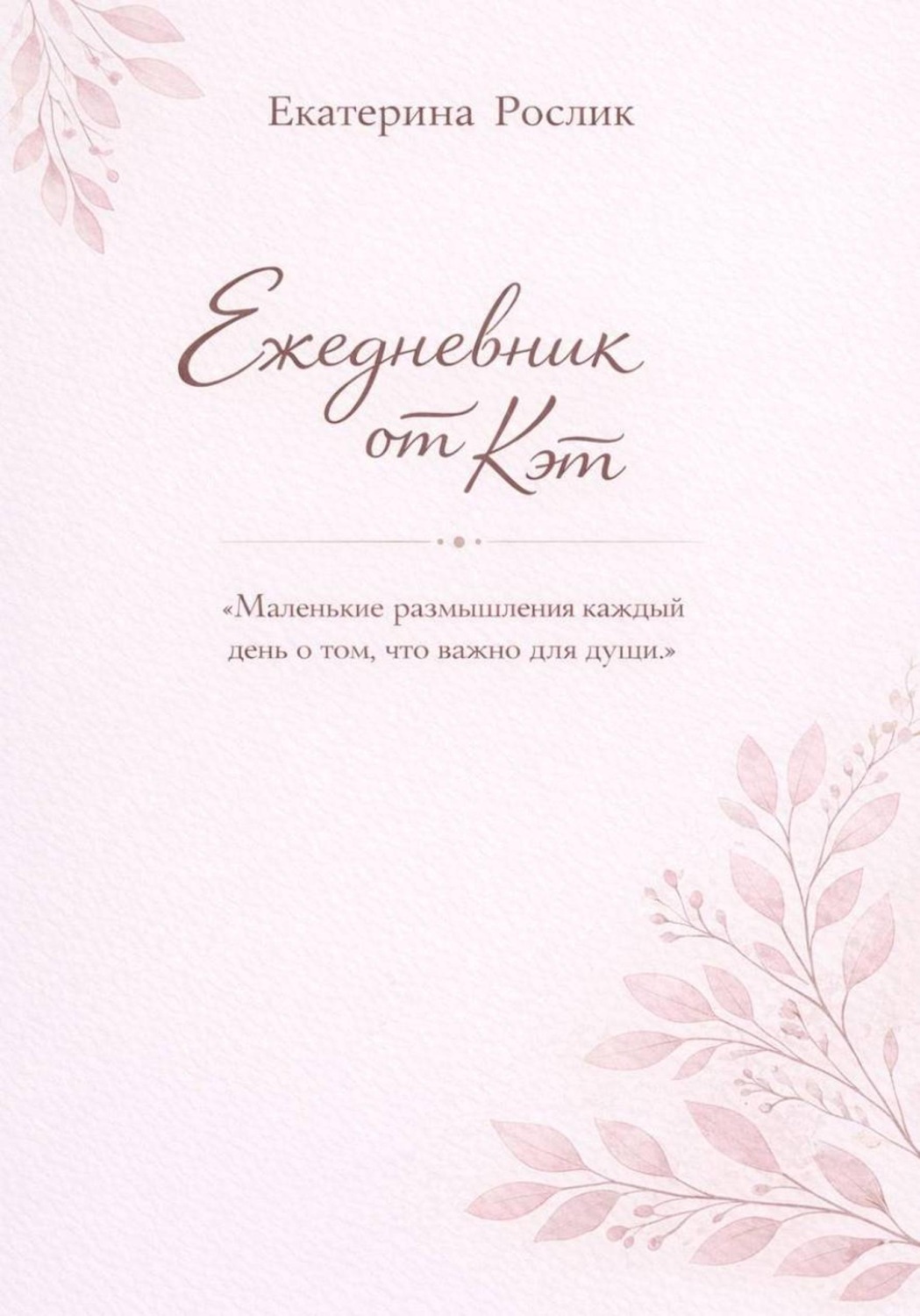 Обложка книги «Ежедневник от Кэт»