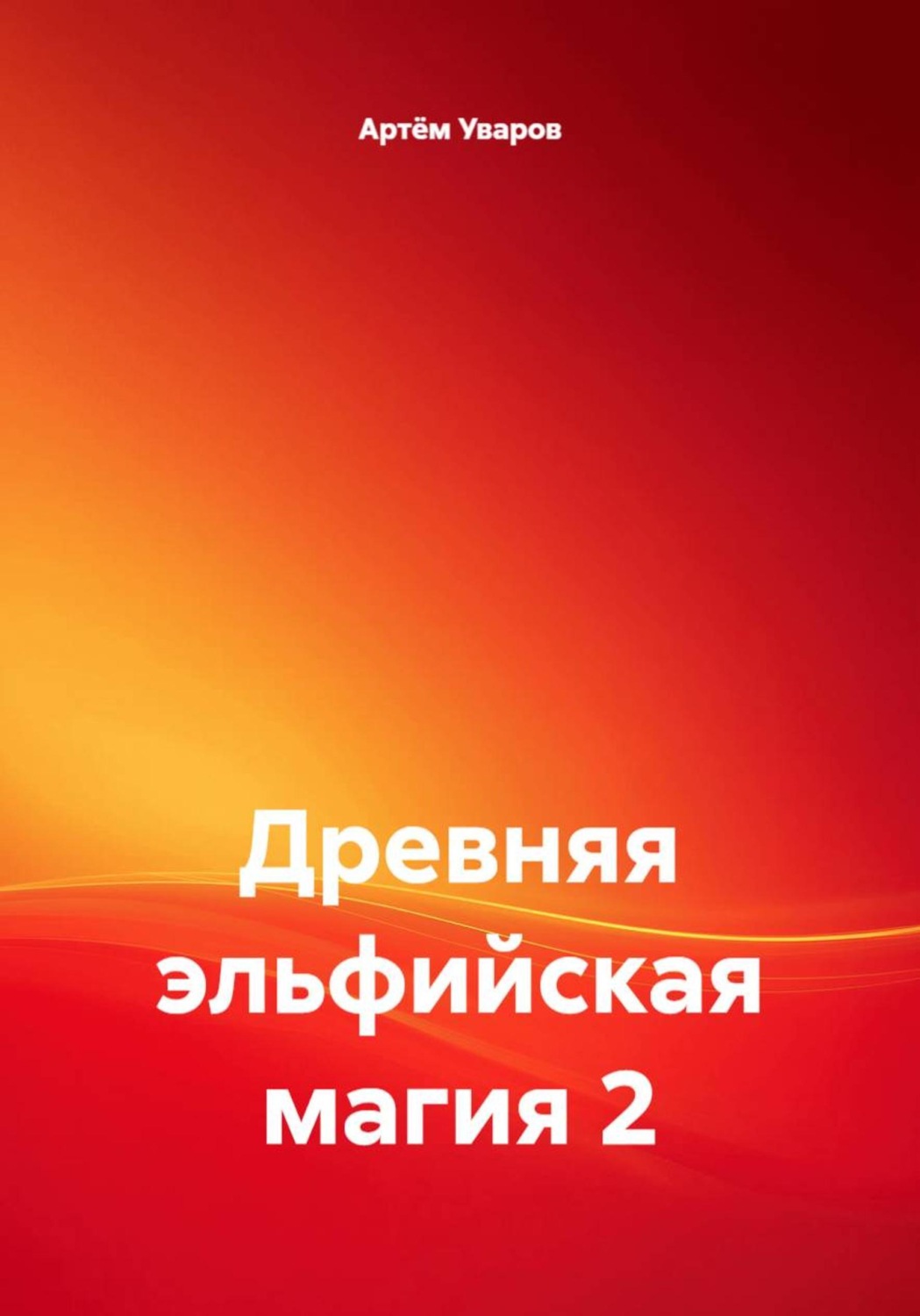 Обложка книги «Древняя эльфийская магия 2»