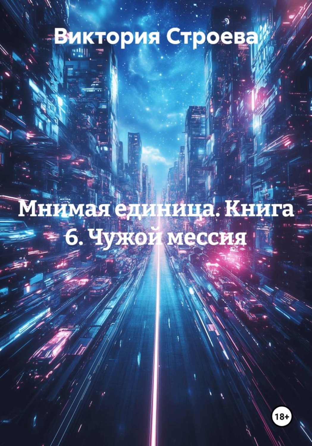 Обложка книги «Мнимая единица. Книга 6. Чужой мессия»