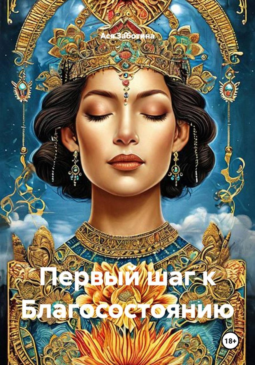 Обложка книги «Первый шаг к Благосостоянию»