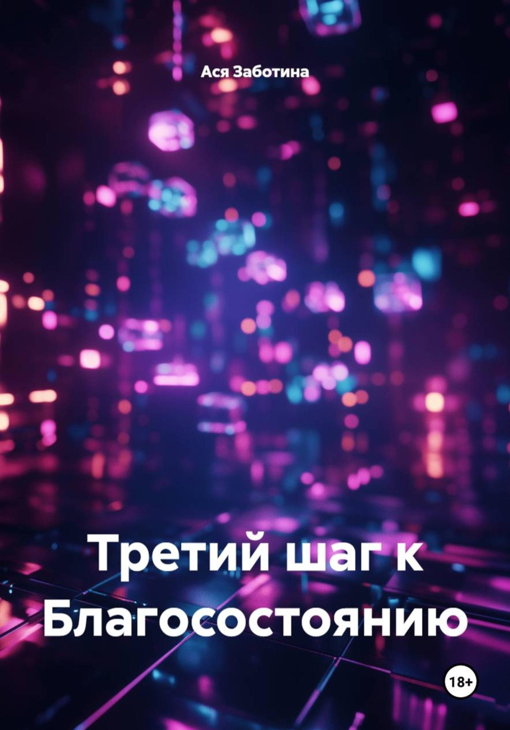 Обложка книги «Третий шаг к Благосостоянию»