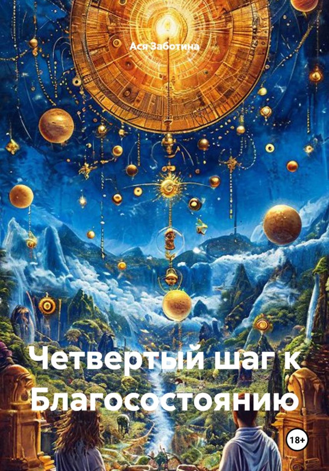 Обложка книги «Четвертый шаг к Благосостоянию»