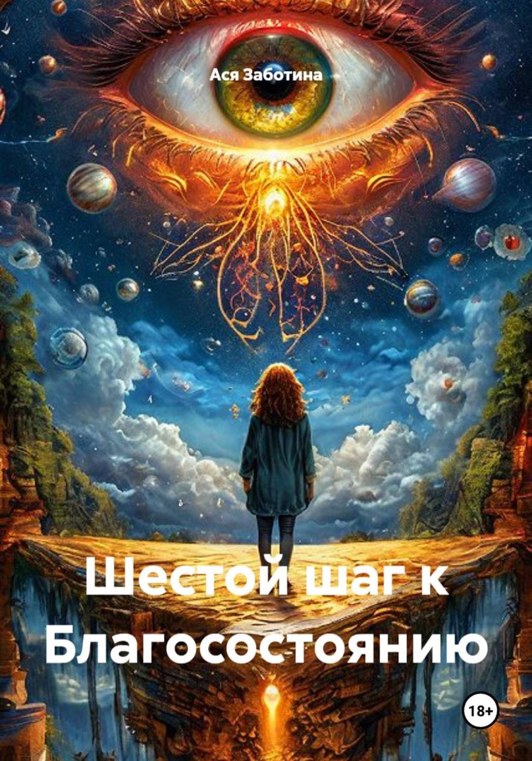 Обложка книги «Шестой шаг к Благосостоянию»