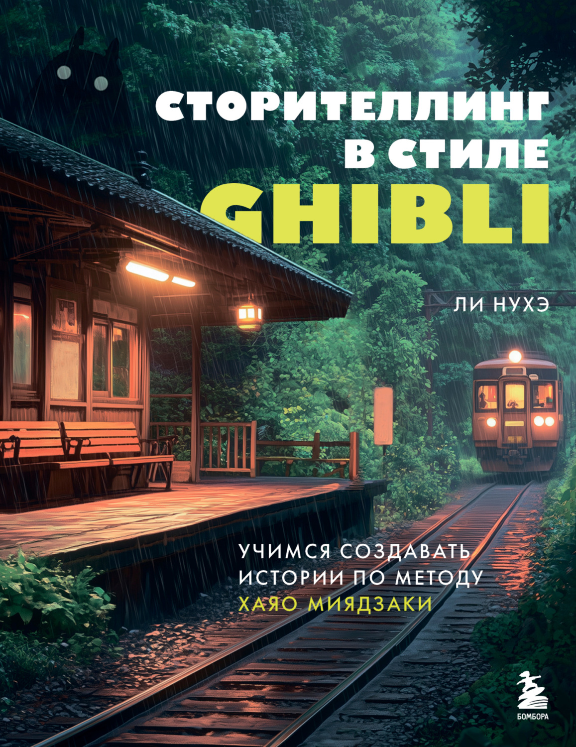 Обложка книги «Сторителлинг в стиле Ghibli. Учимся создавать истории по методу Хаяо Миядзаки»
